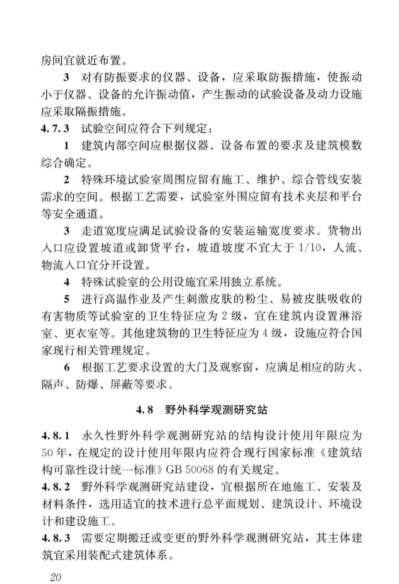 JGJ91-2019--科研建筑设计标准