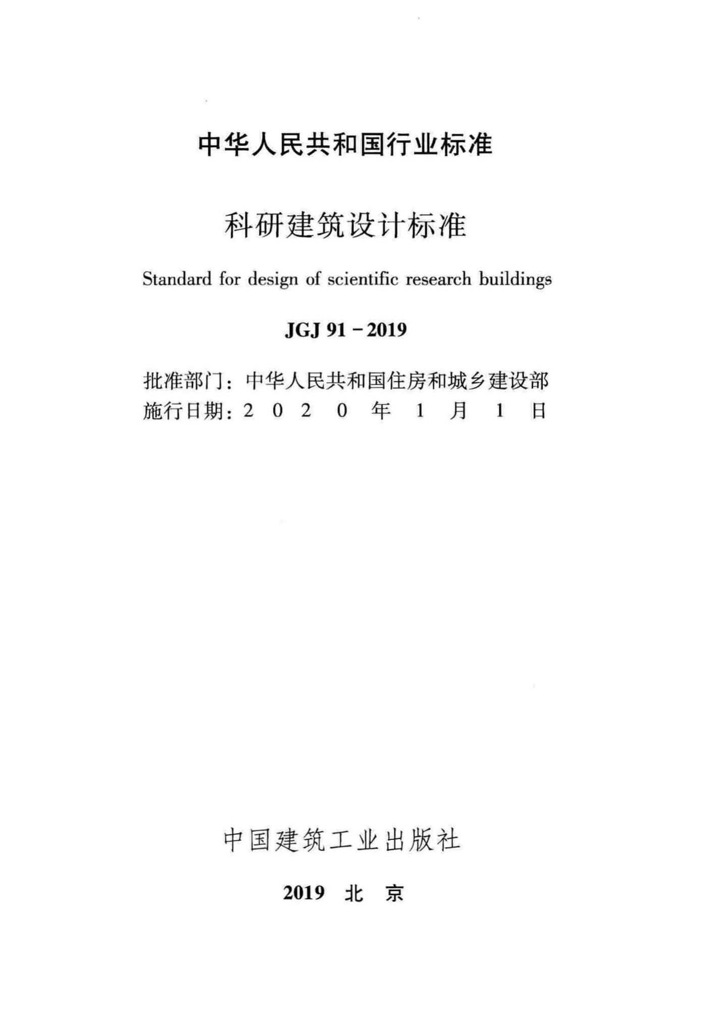 JGJ91-2019--科研建筑设计标准