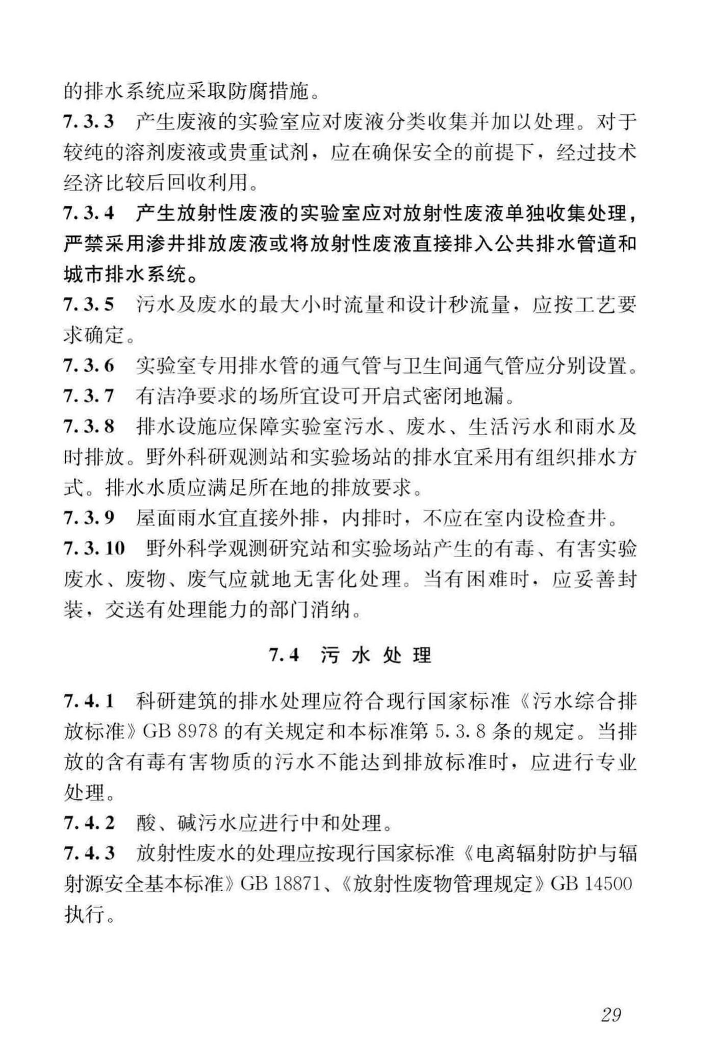 JGJ91-2019--科研建筑设计标准