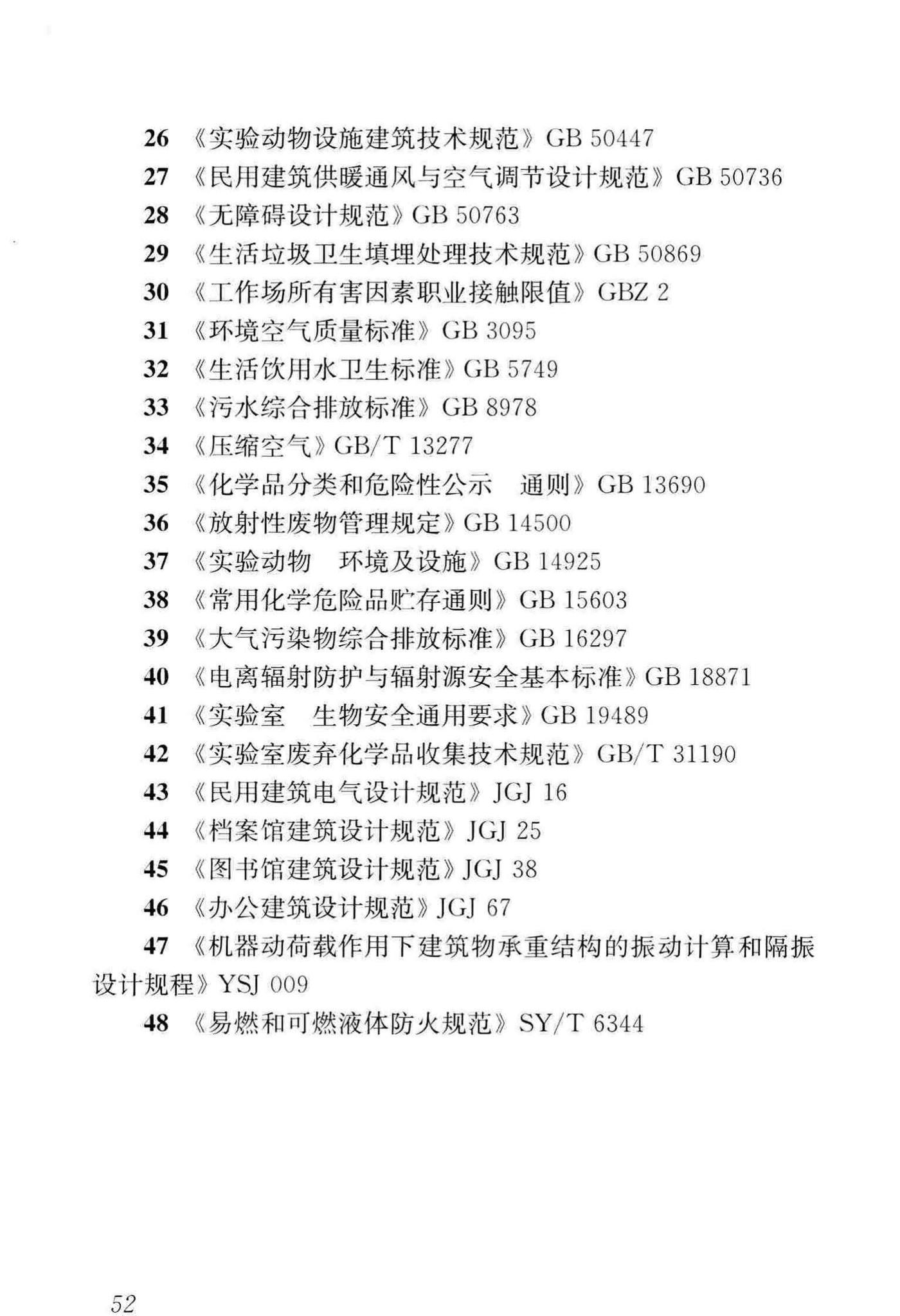 JGJ91-2019--科研建筑设计标准