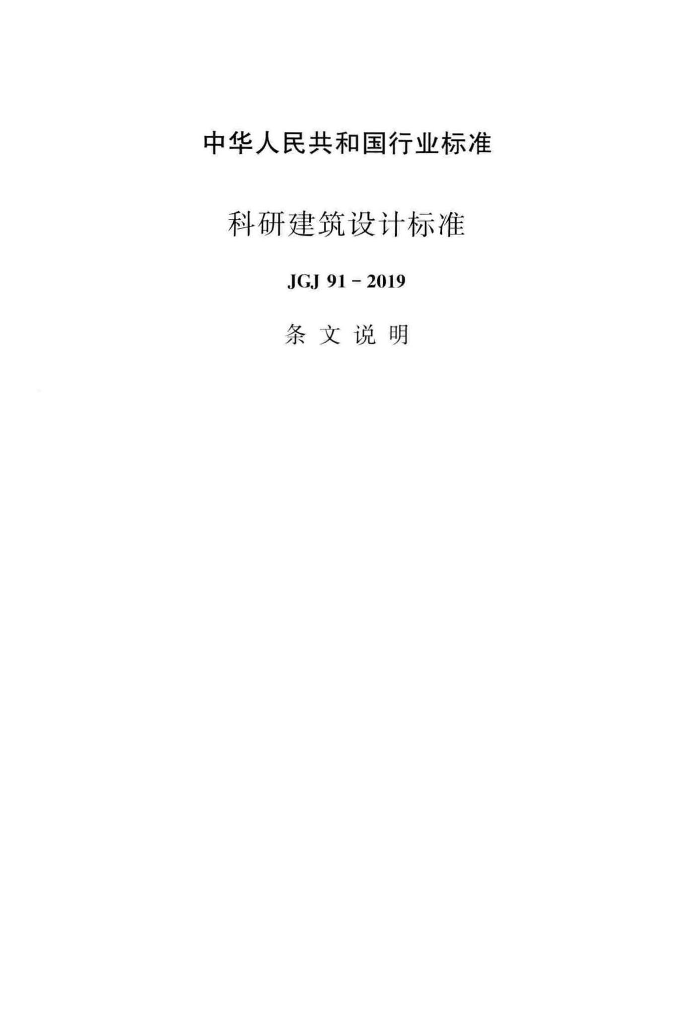 JGJ91-2019--科研建筑设计标准