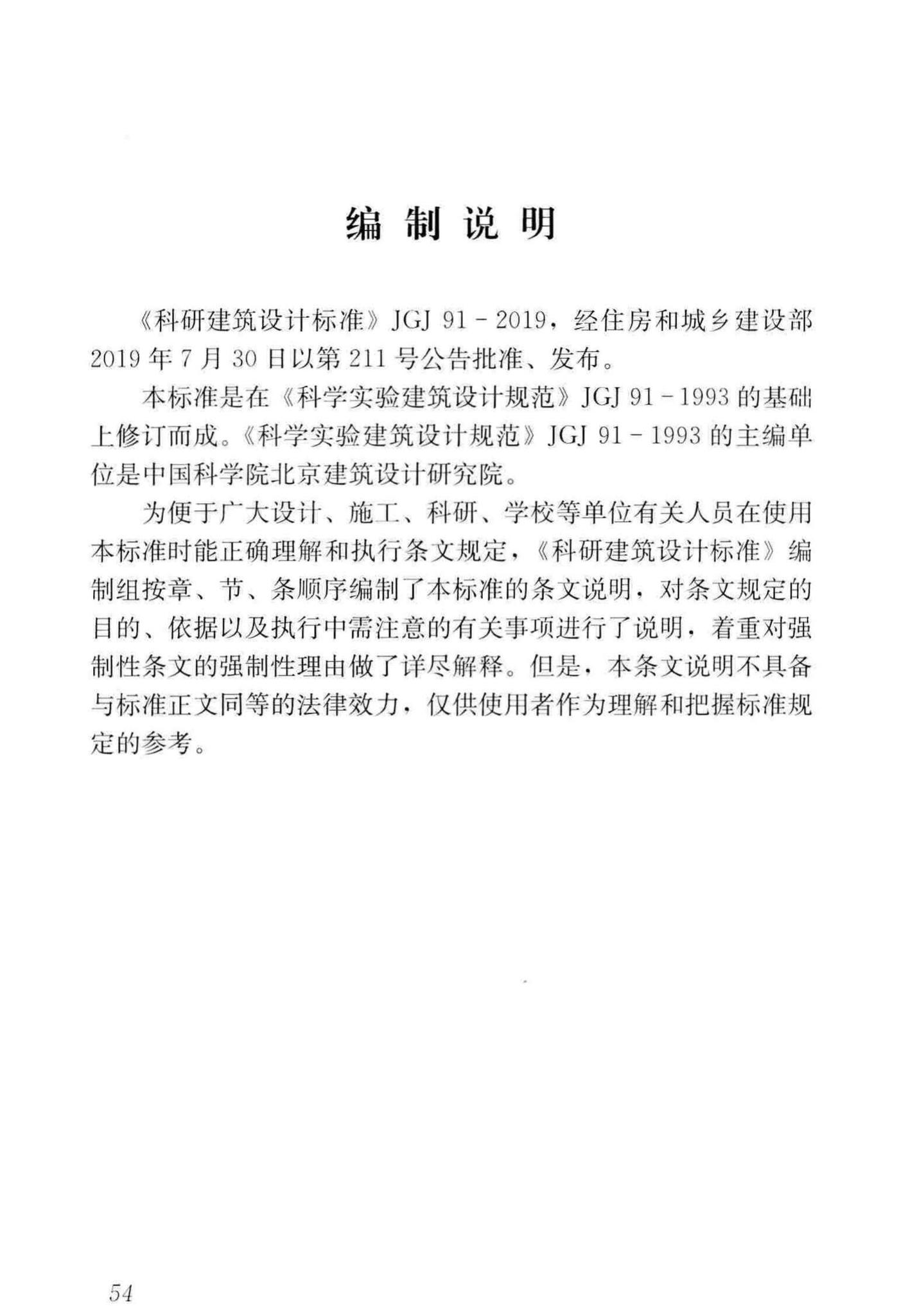 JGJ91-2019--科研建筑设计标准