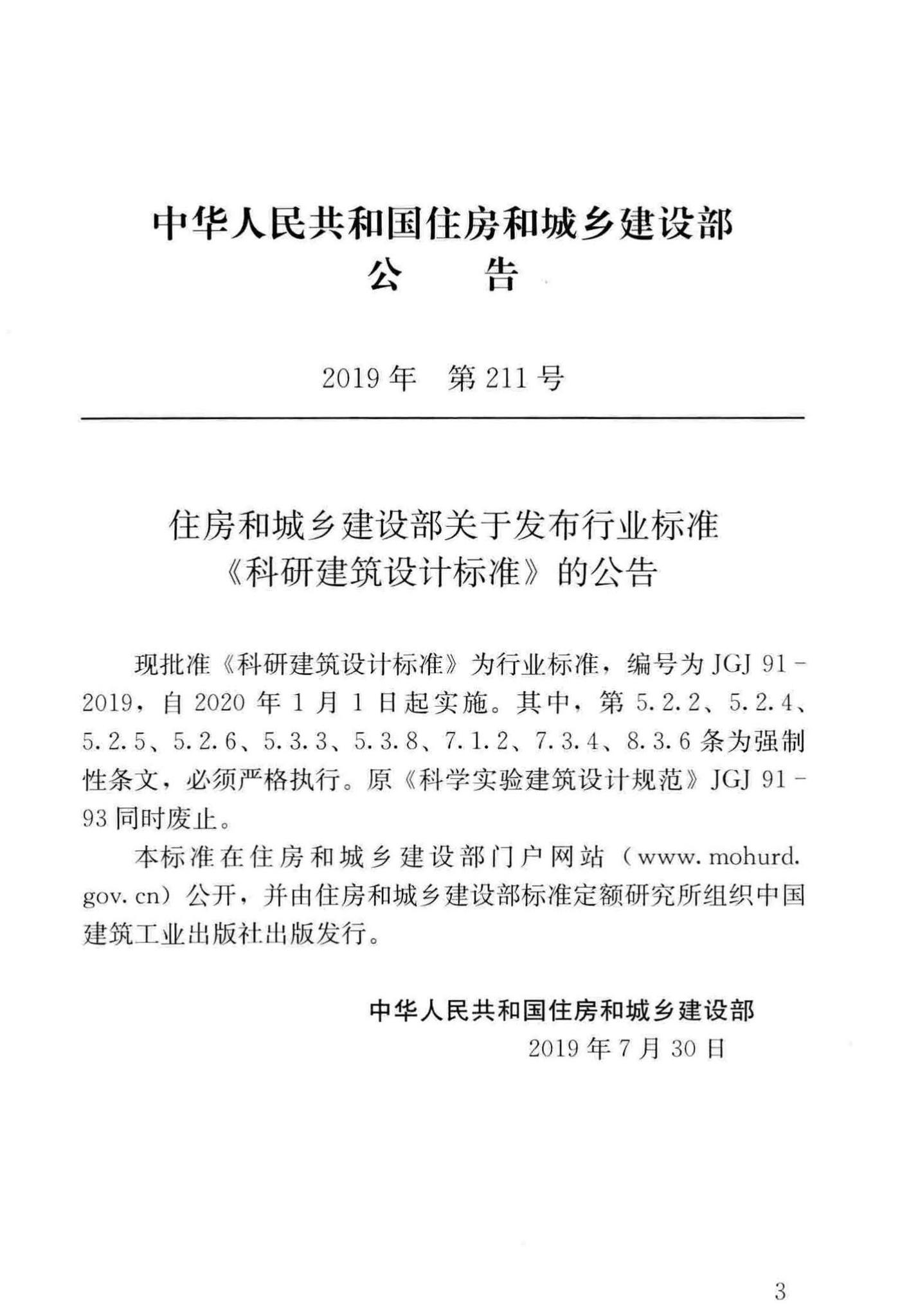 JGJ91-2019--科研建筑设计标准