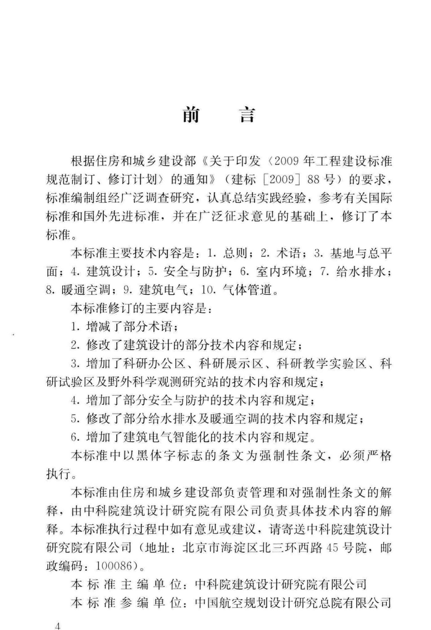 JGJ91-2019--科研建筑设计标准