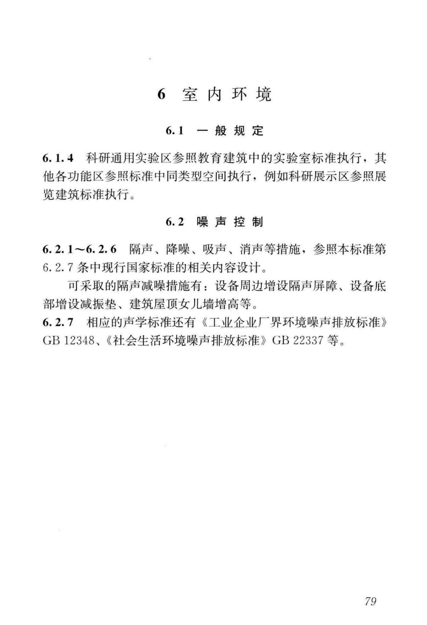 JGJ91-2019--科研建筑设计标准