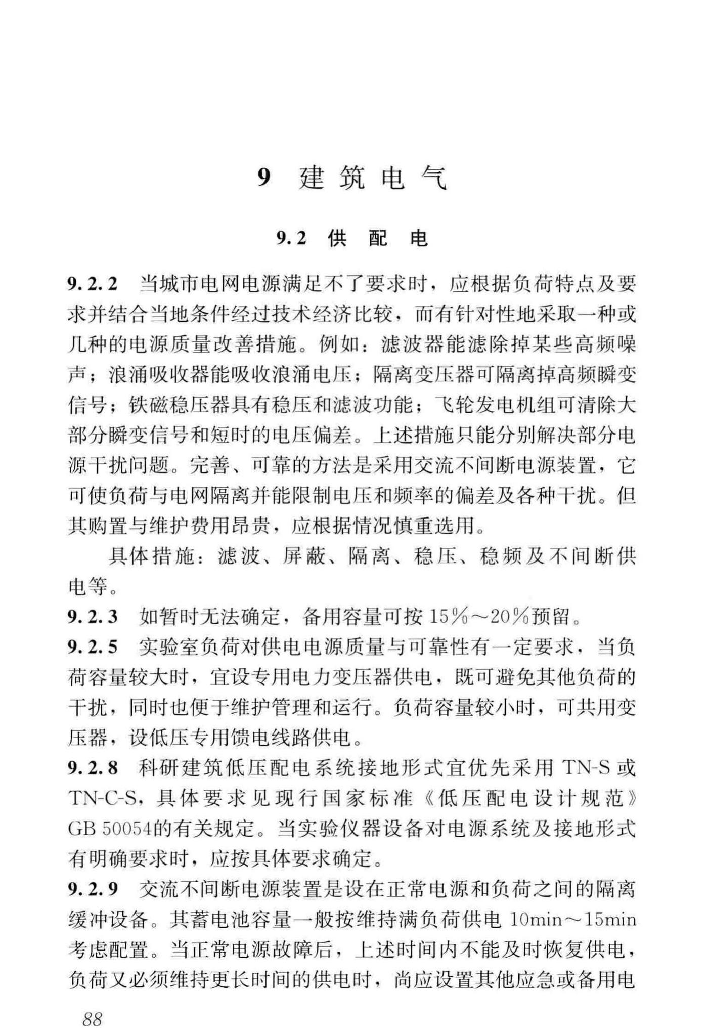 JGJ91-2019--科研建筑设计标准