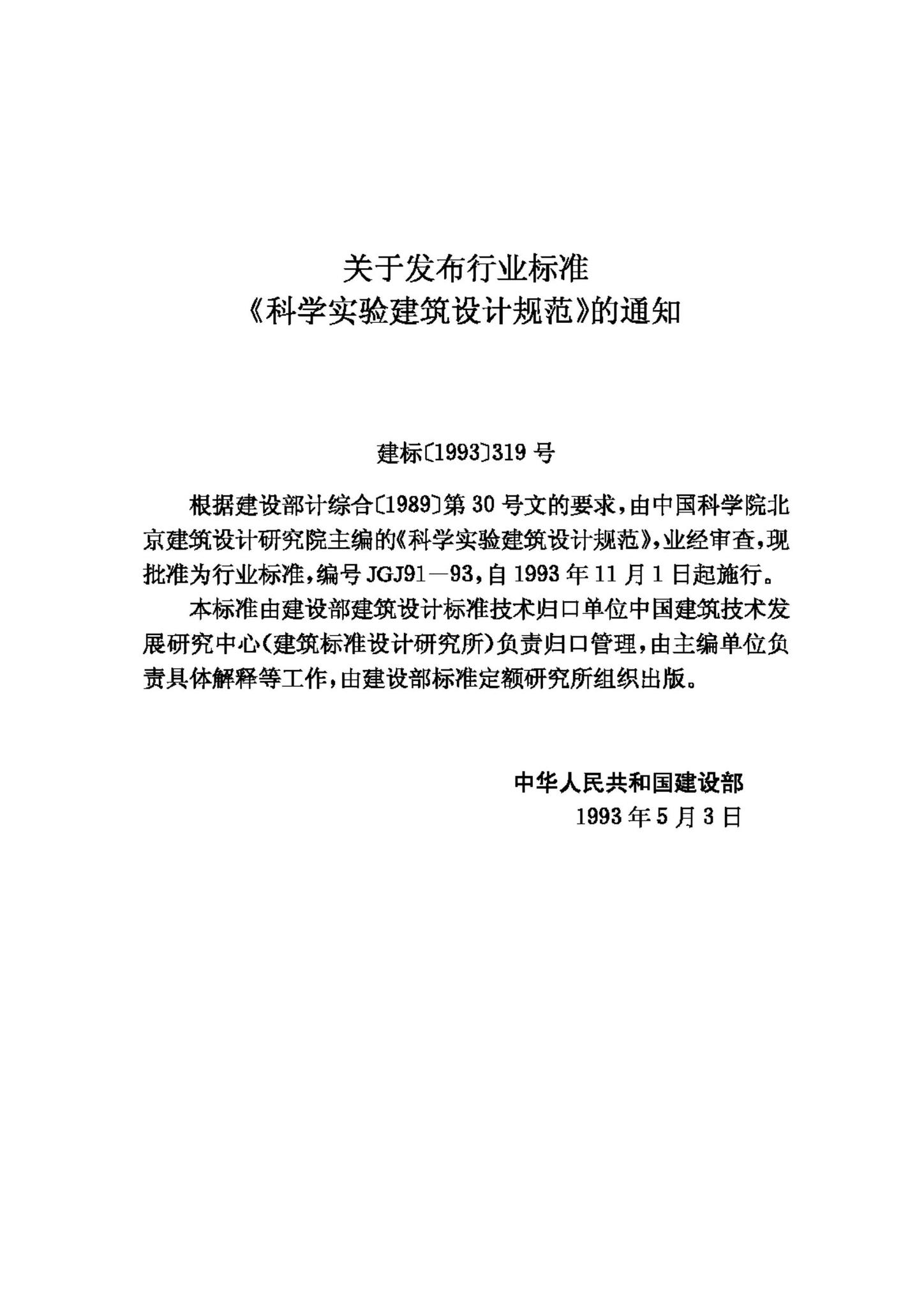 JGJ91-93--科学实验建筑设计规范