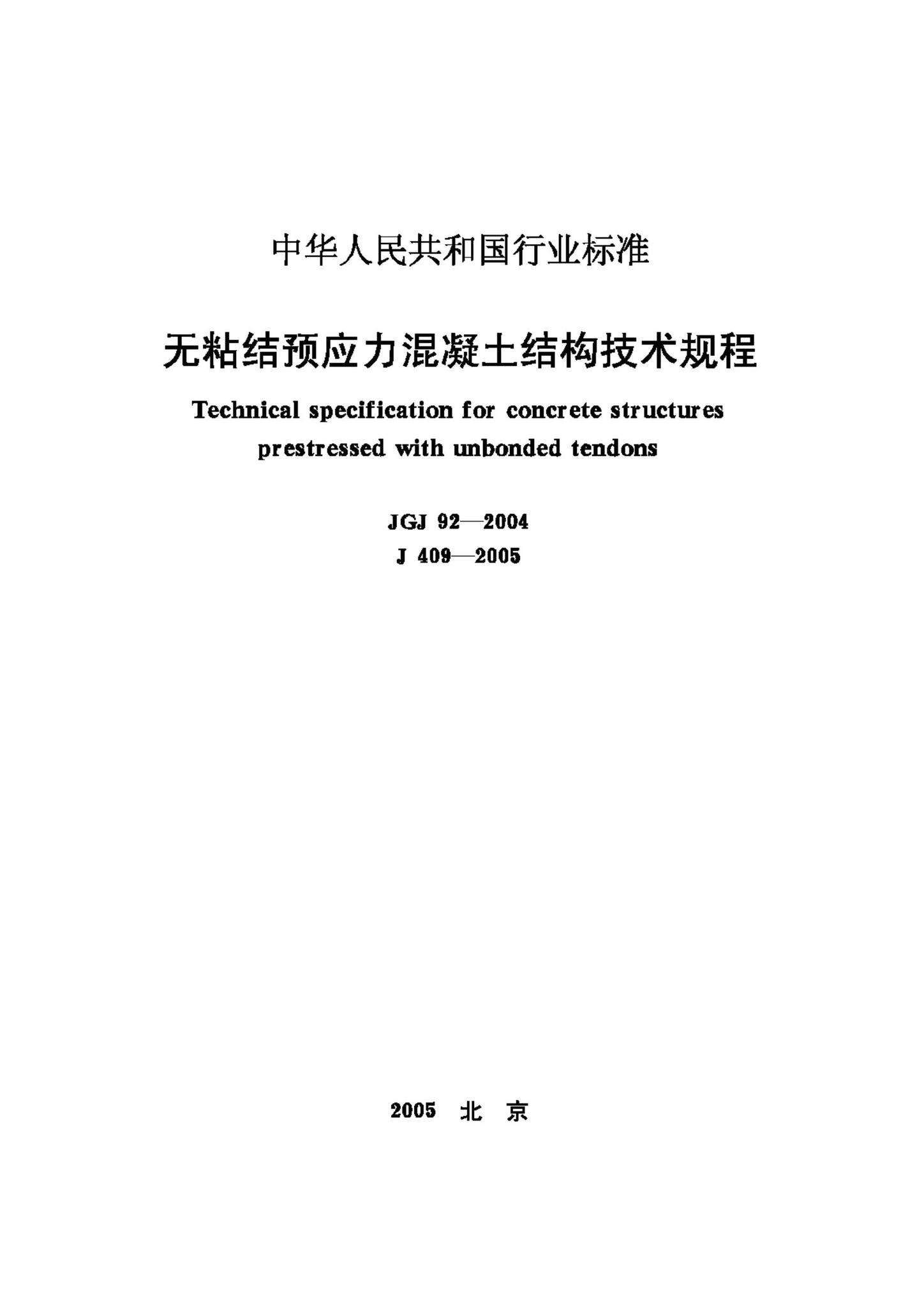 JGJ92-2004--无粘结预应力混凝土结构技术规程-土木狗