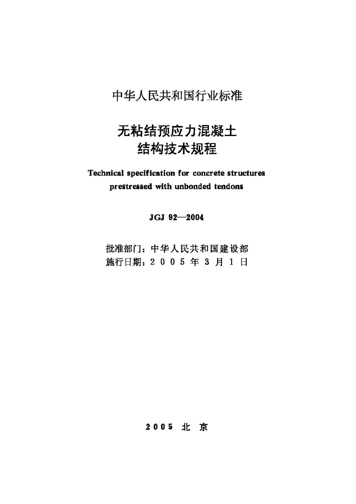 JGJ92-2004--无粘结预应力混凝土结构技术规程