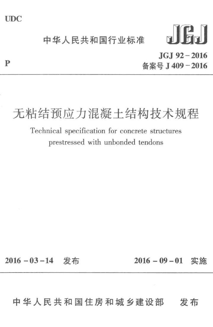 JGJ92-2016--无粘结预应力混凝土结构技术规程