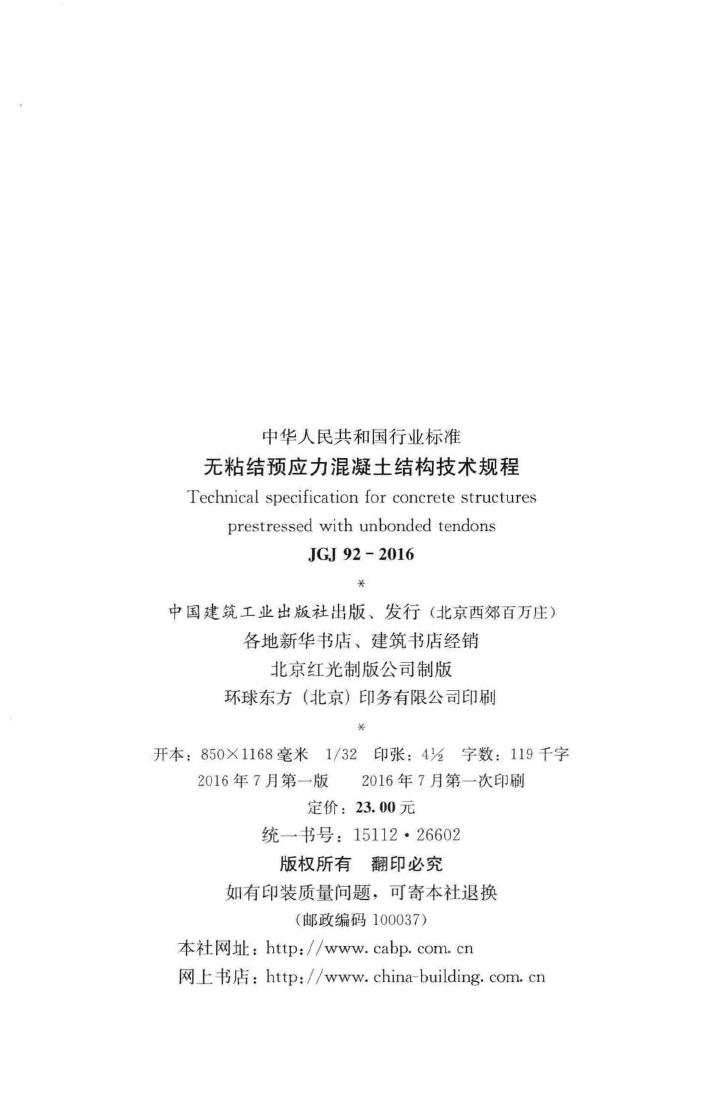 JGJ92-2016--无粘结预应力混凝土结构技术规程