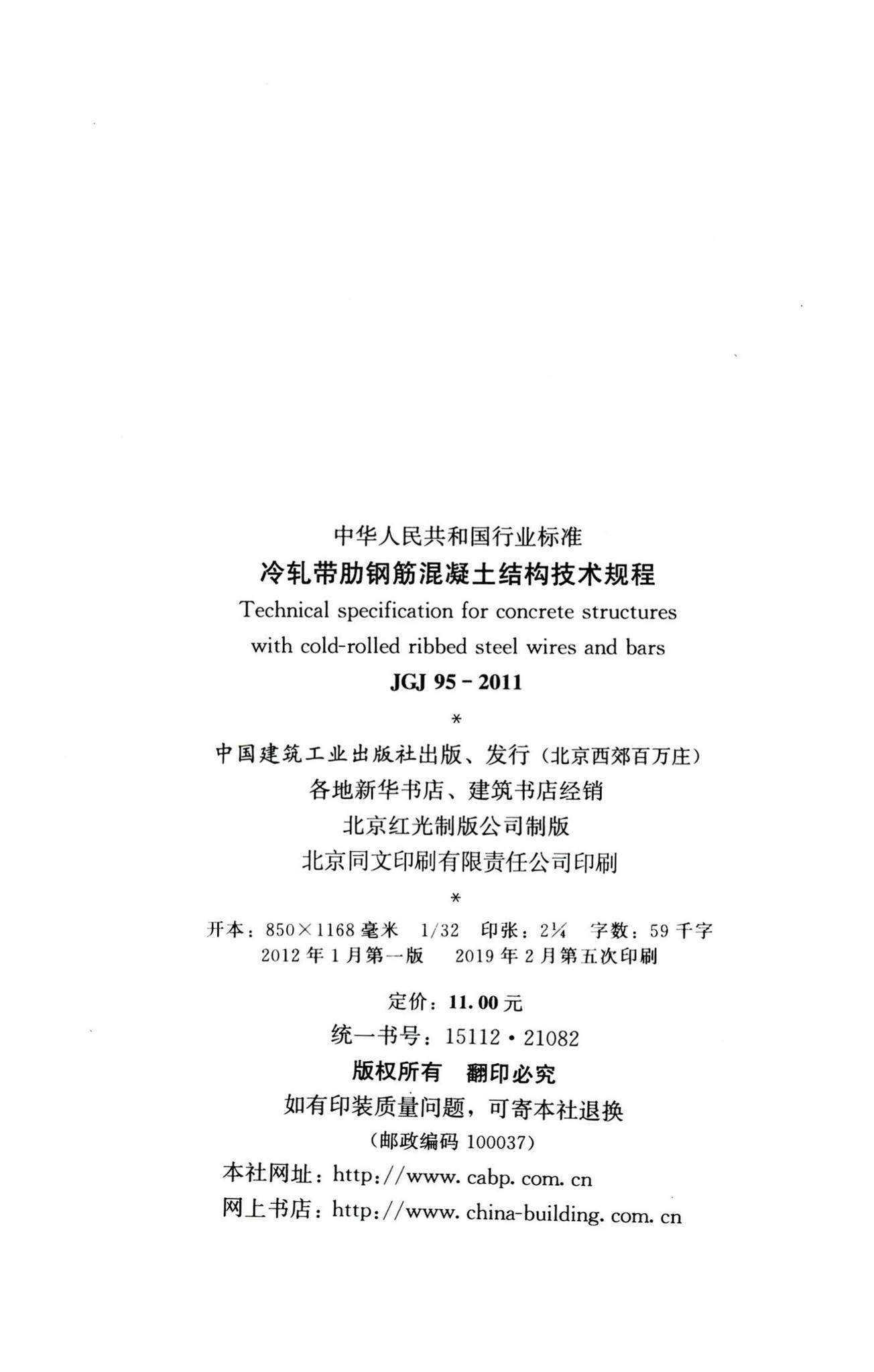 JGJ95-2011--冷轧带肋钢筋混凝土结构技术规程