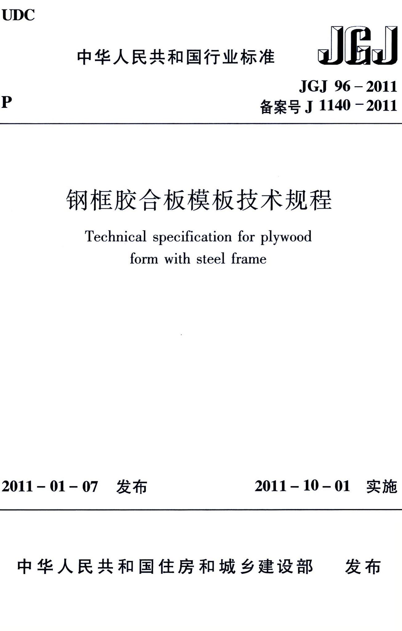 JGJ96-2011--钢框胶合板模板技术规程
