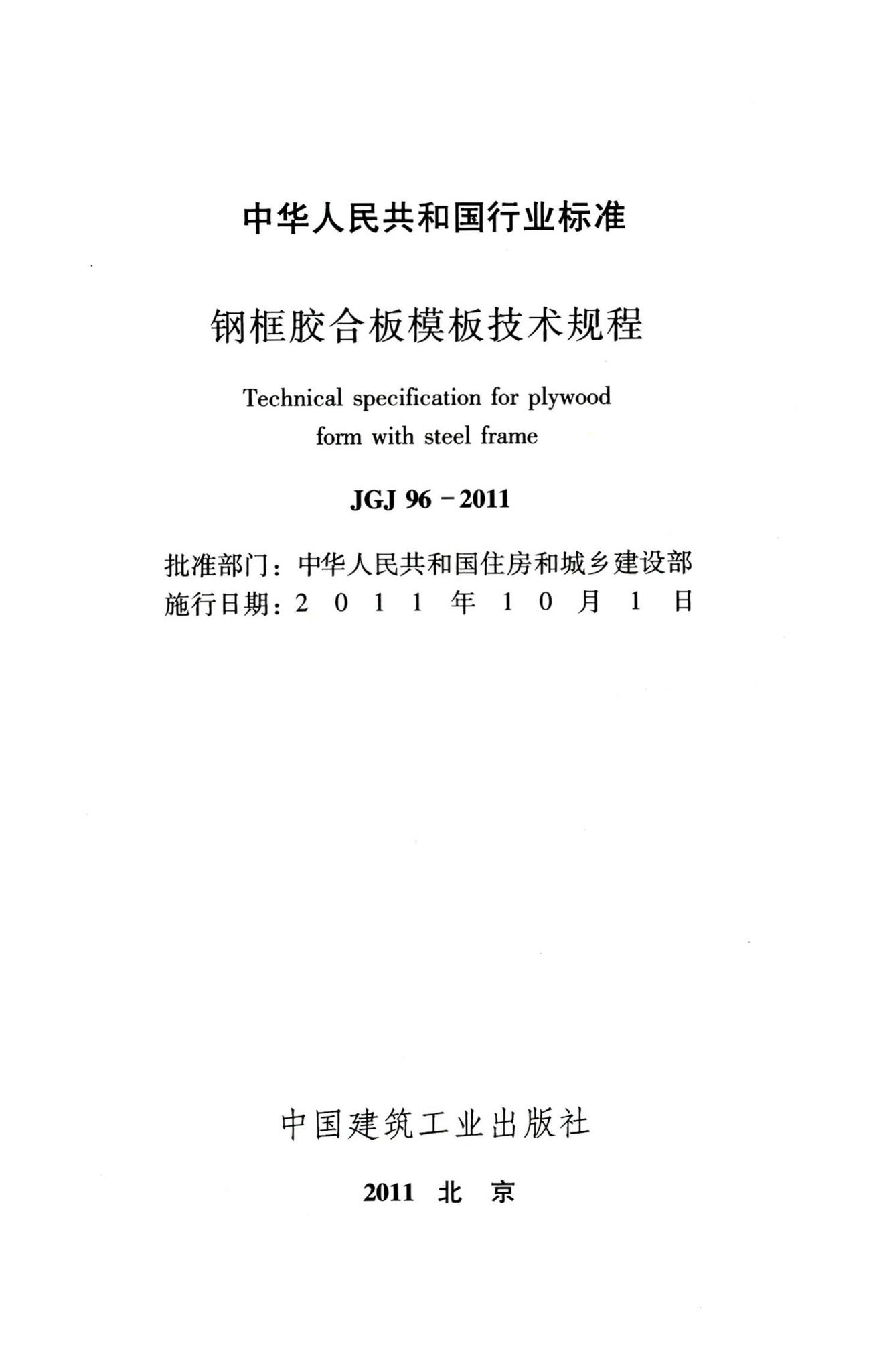 JGJ96-2011--钢框胶合板模板技术规程