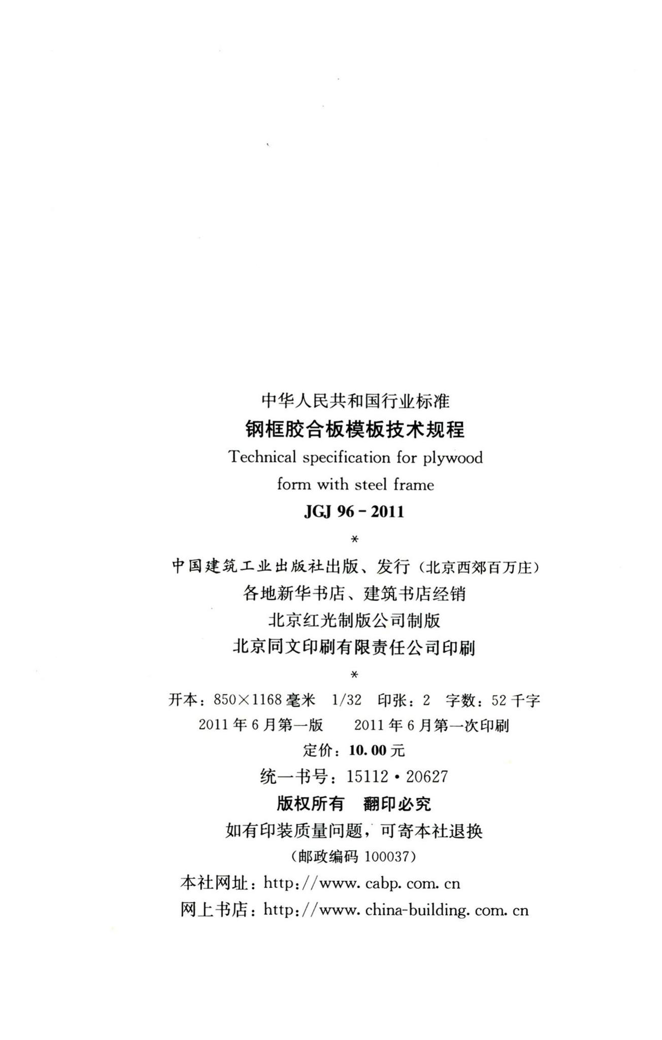 JGJ96-2011--钢框胶合板模板技术规程