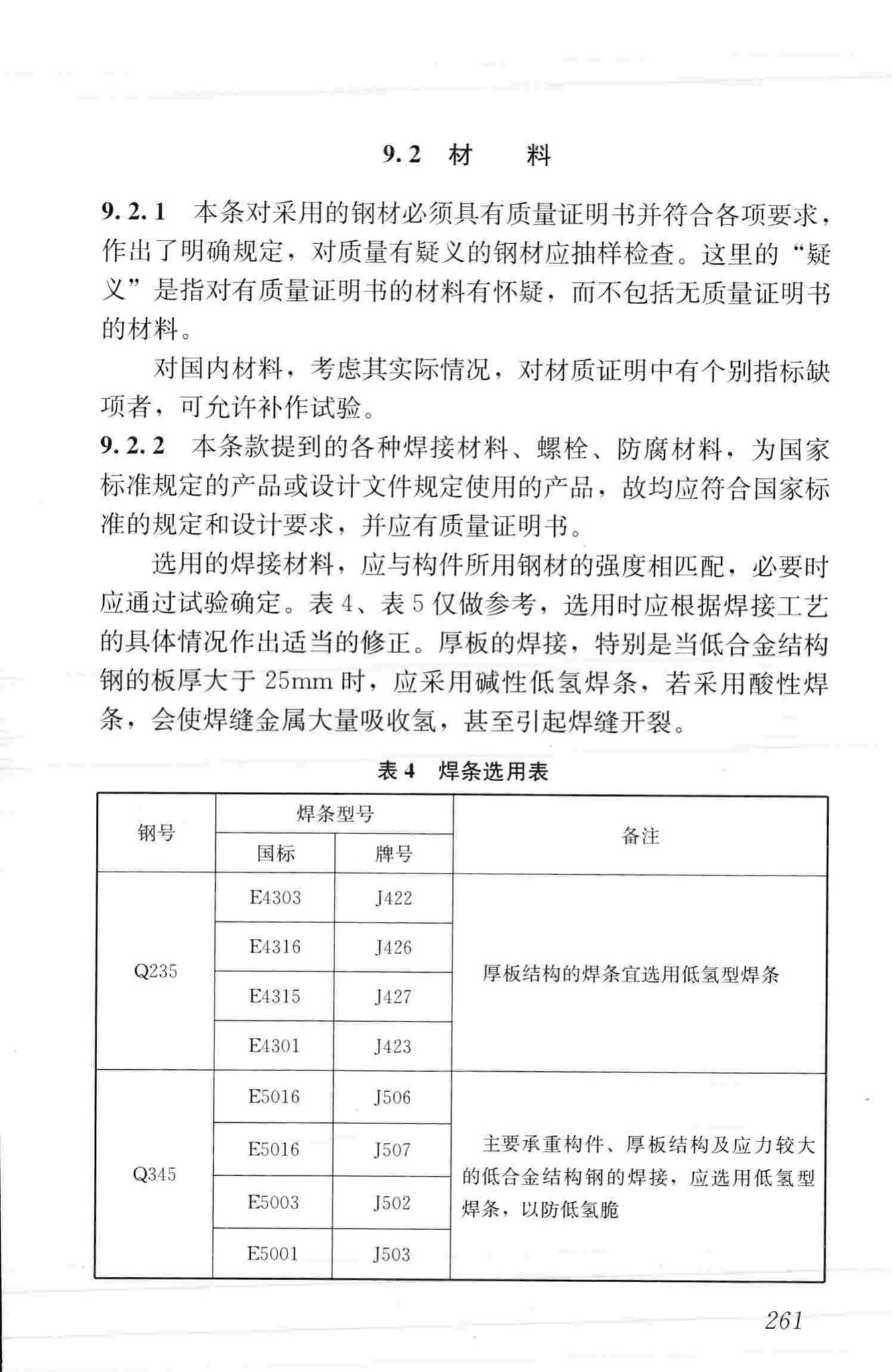 JGJ99-2015--高层民用建筑钢结构技术规程