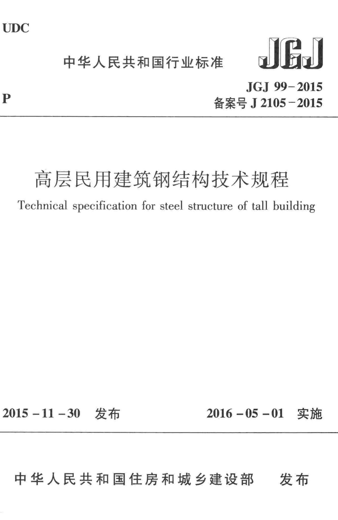 JGJ99-2015--高层民用建筑钢结构技术规程