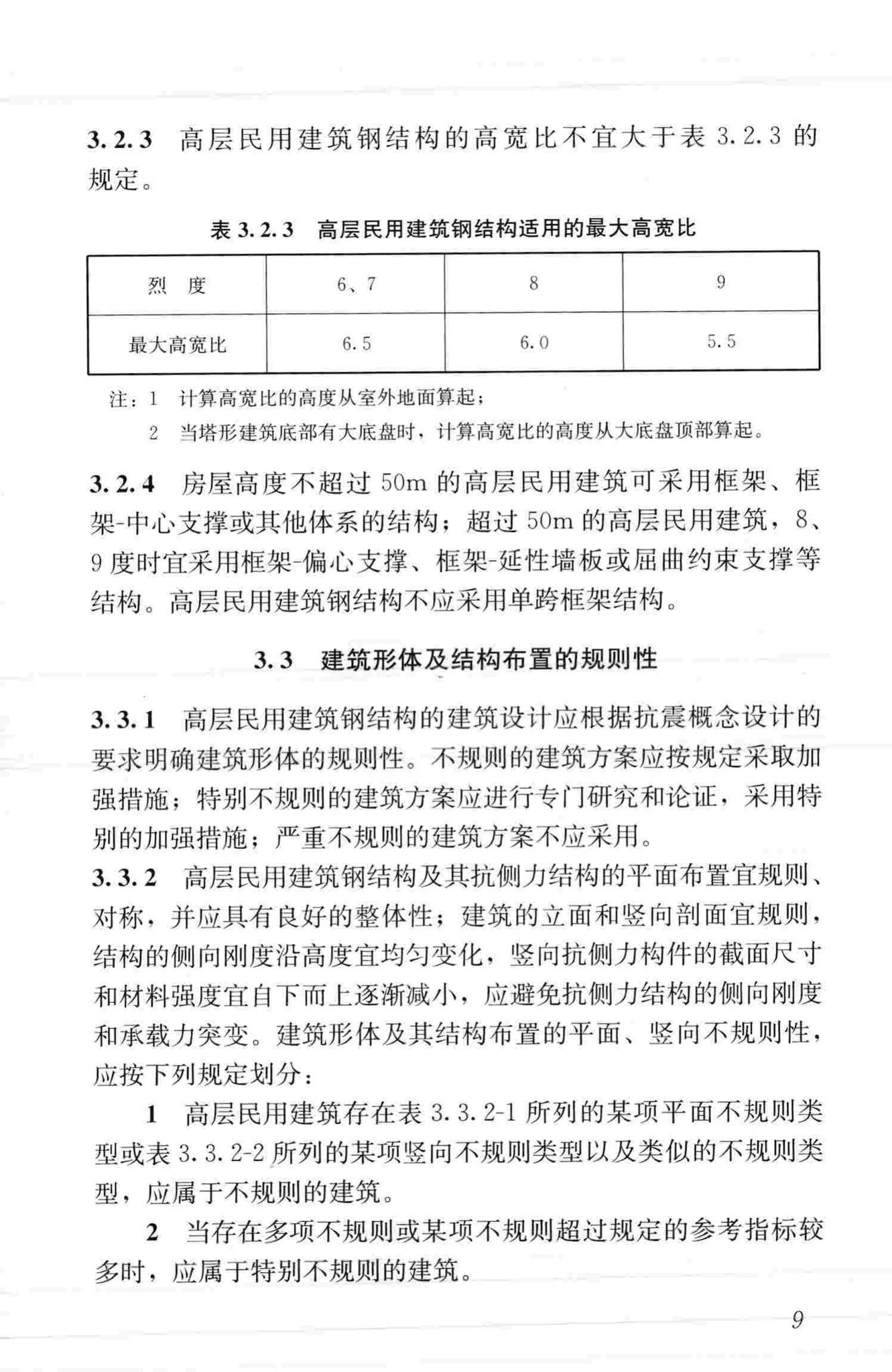 JGJ99-2015--高层民用建筑钢结构技术规程