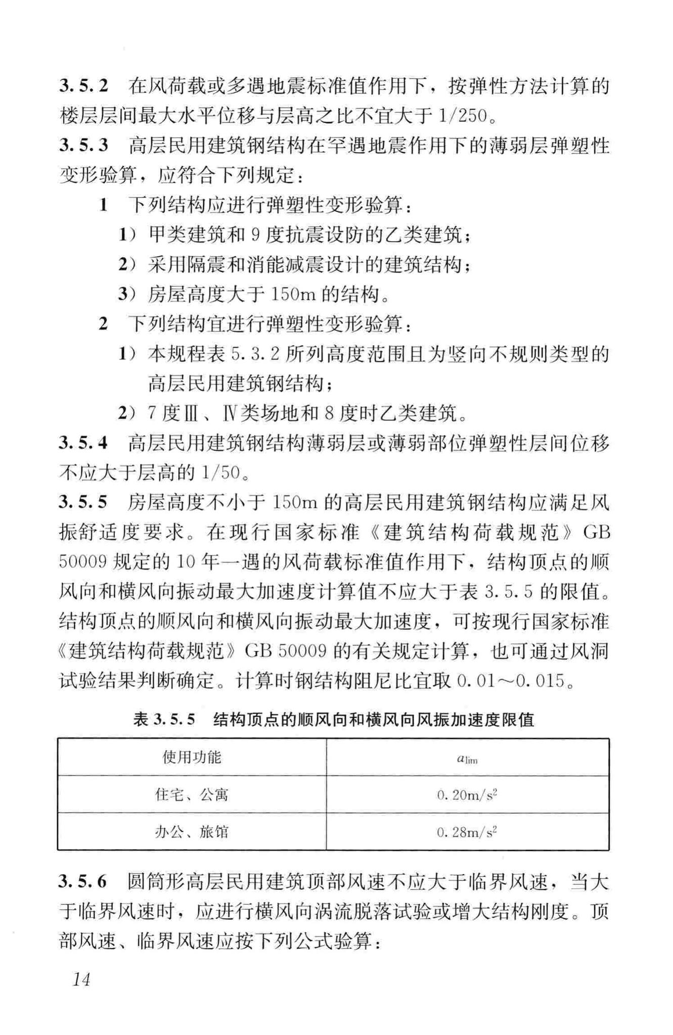 JGJ99-2015--高层民用建筑钢结构技术规程