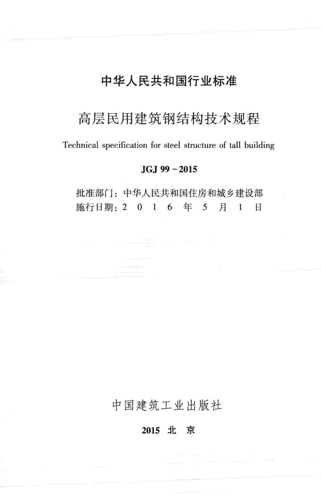 JGJ99-2015--高层民用建筑钢结构技术规程