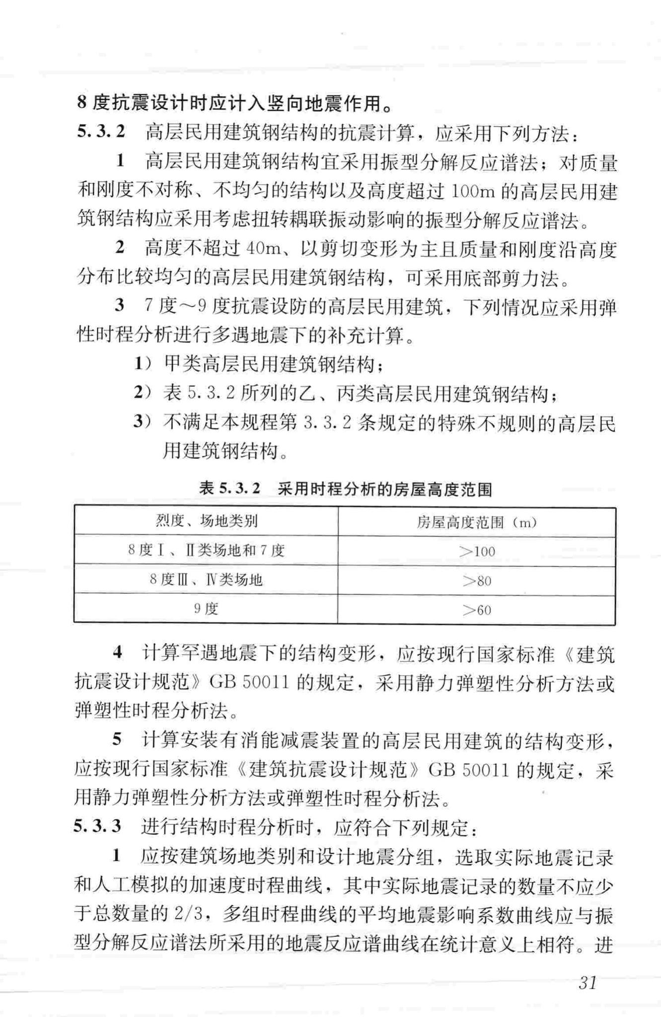 JGJ99-2015--高层民用建筑钢结构技术规程