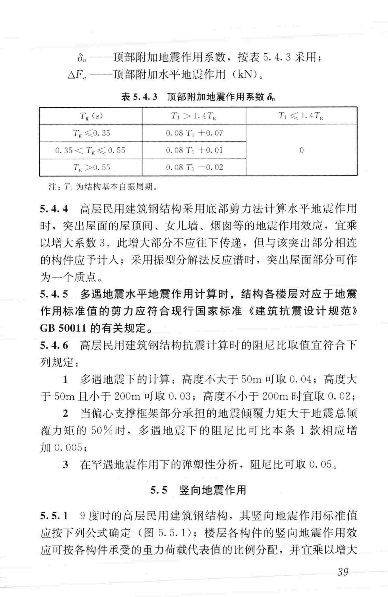 JGJ99-2015--高层民用建筑钢结构技术规程