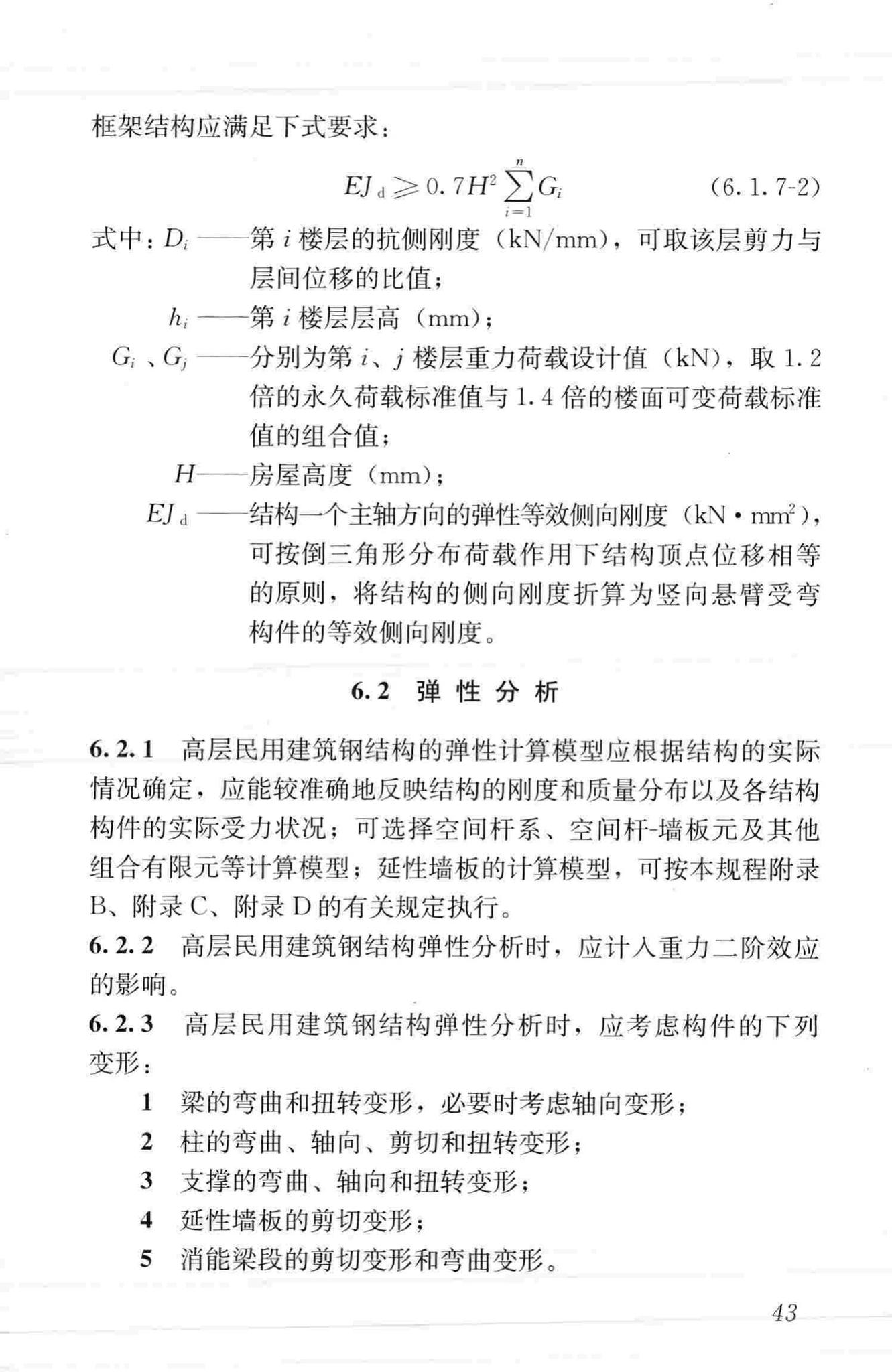 JGJ99-2015--高层民用建筑钢结构技术规程