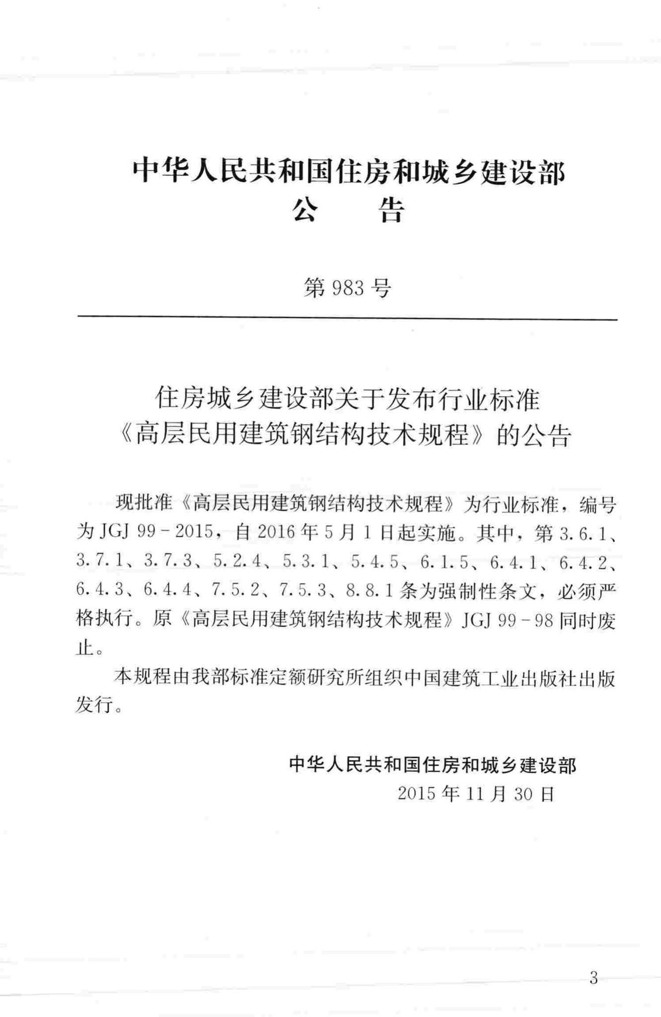 JGJ99-2015--高层民用建筑钢结构技术规程