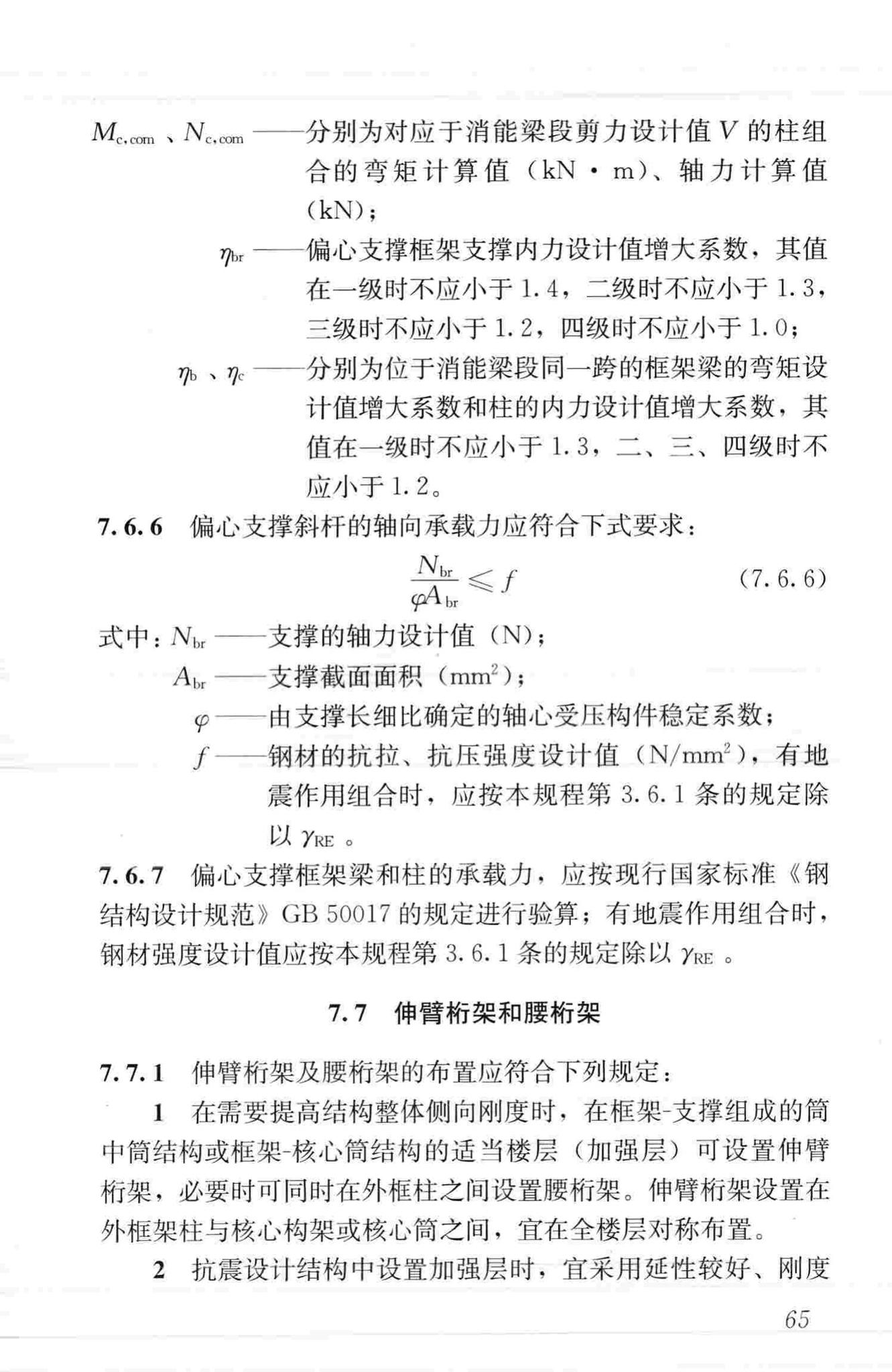 JGJ99-2015--高层民用建筑钢结构技术规程