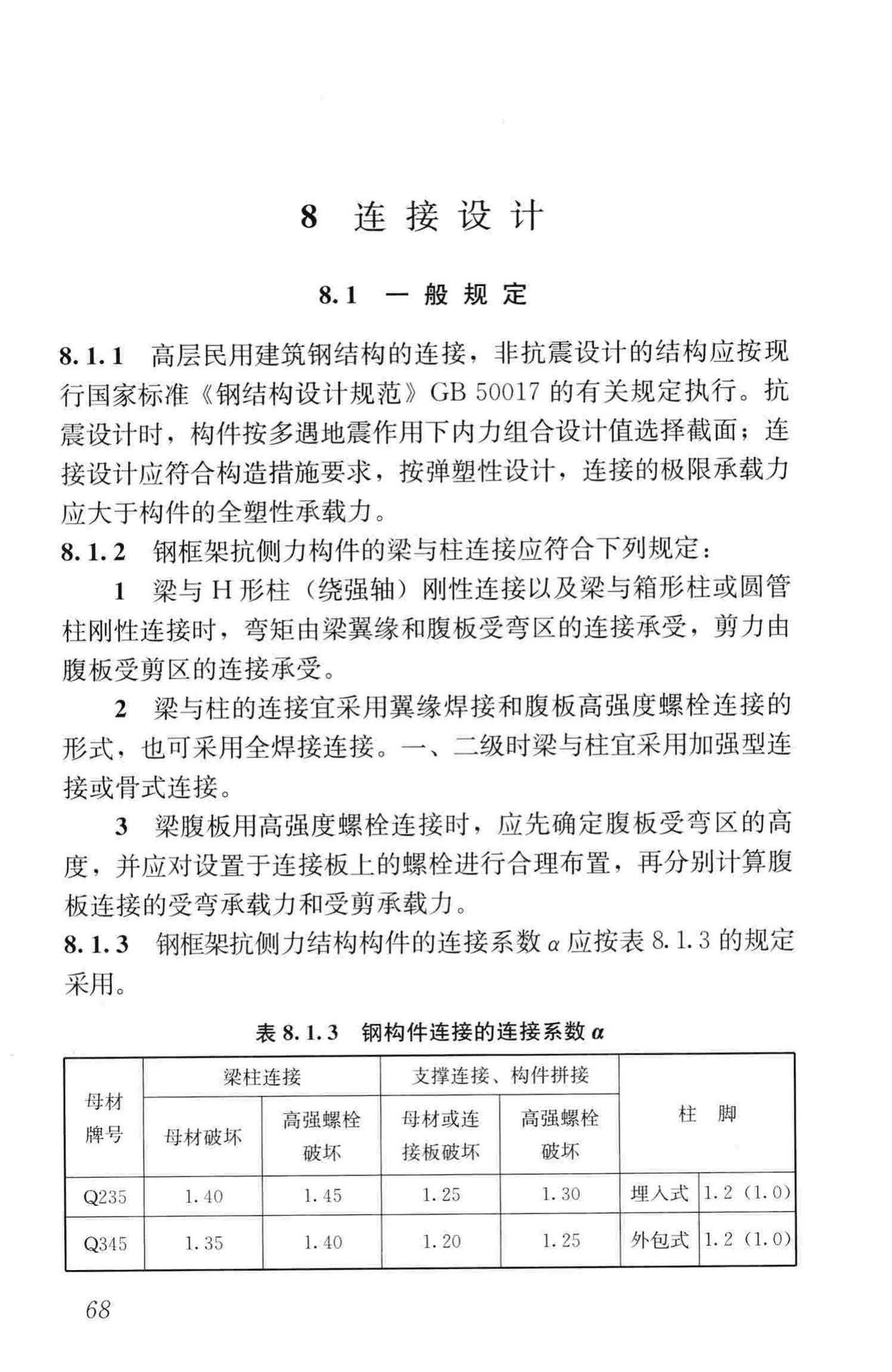 JGJ99-2015--高层民用建筑钢结构技术规程