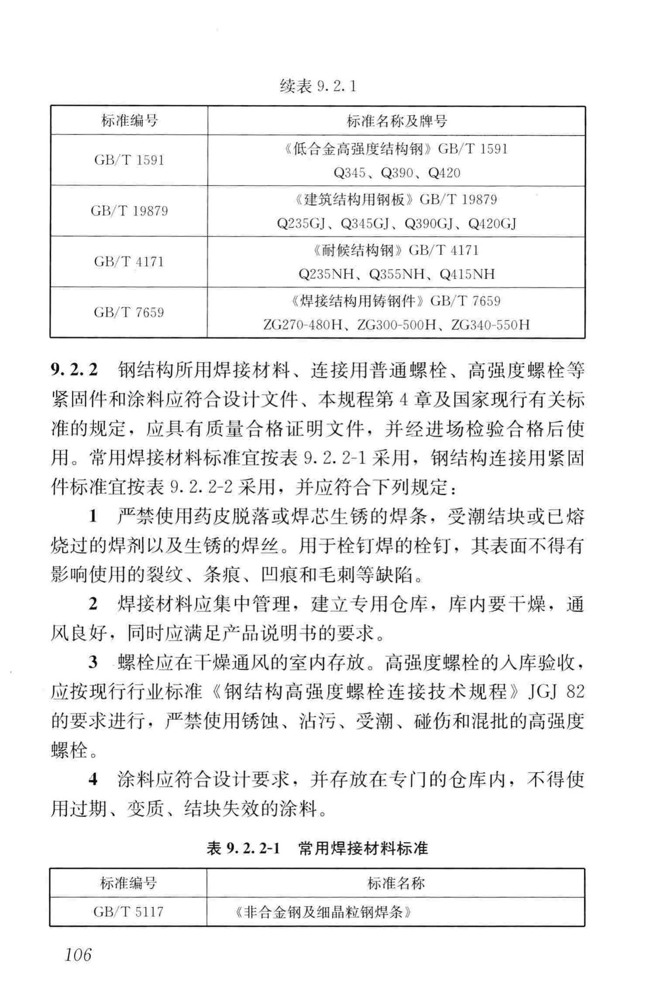 JGJ99-2015--高层民用建筑钢结构技术规程