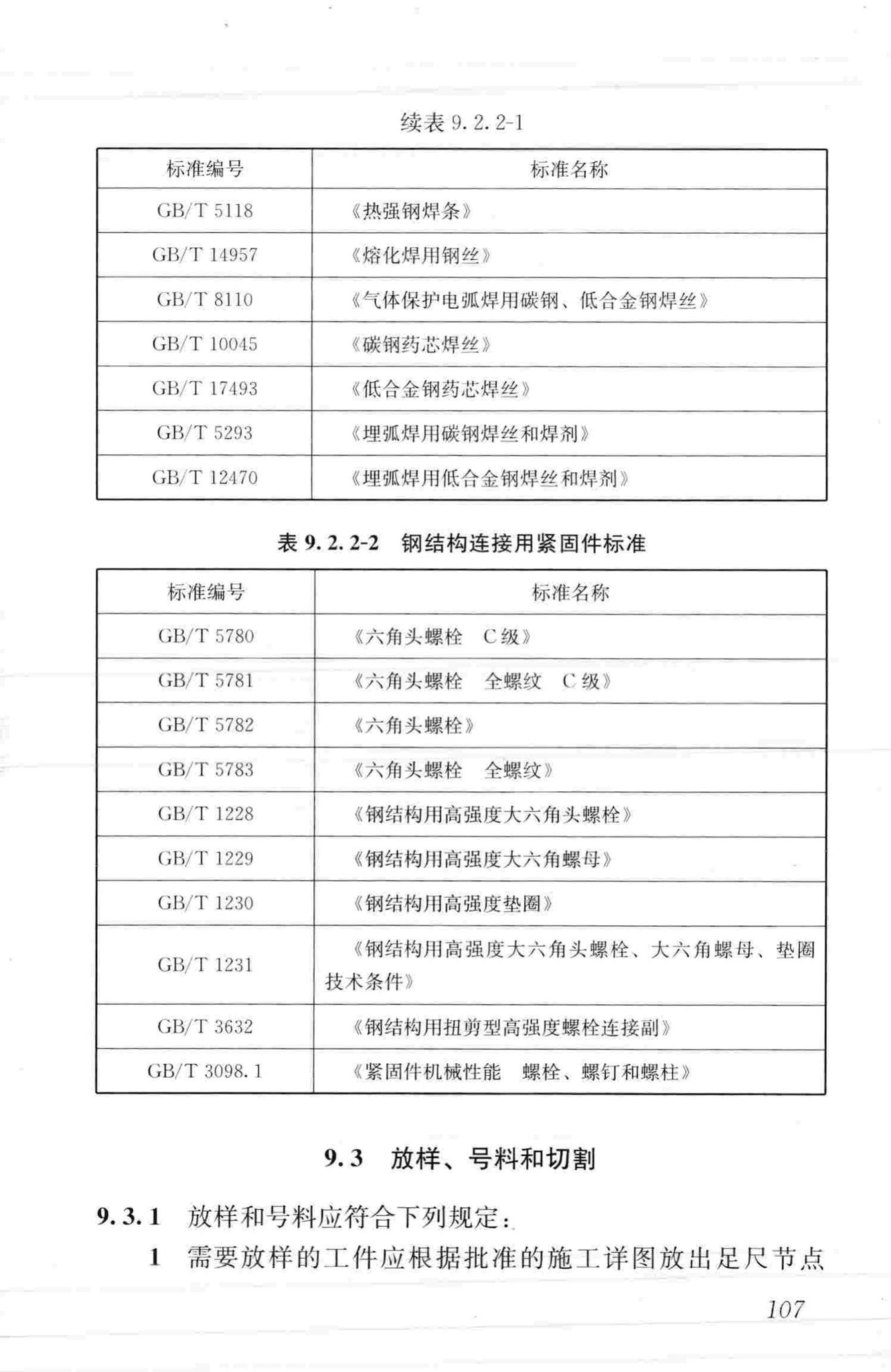 JGJ99-2015--高层民用建筑钢结构技术规程