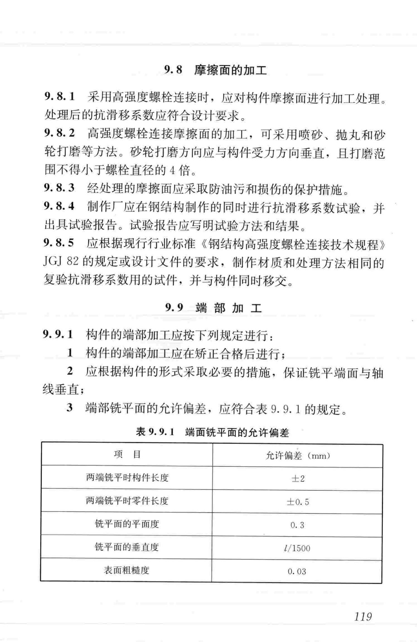 JGJ99-2015--高层民用建筑钢结构技术规程