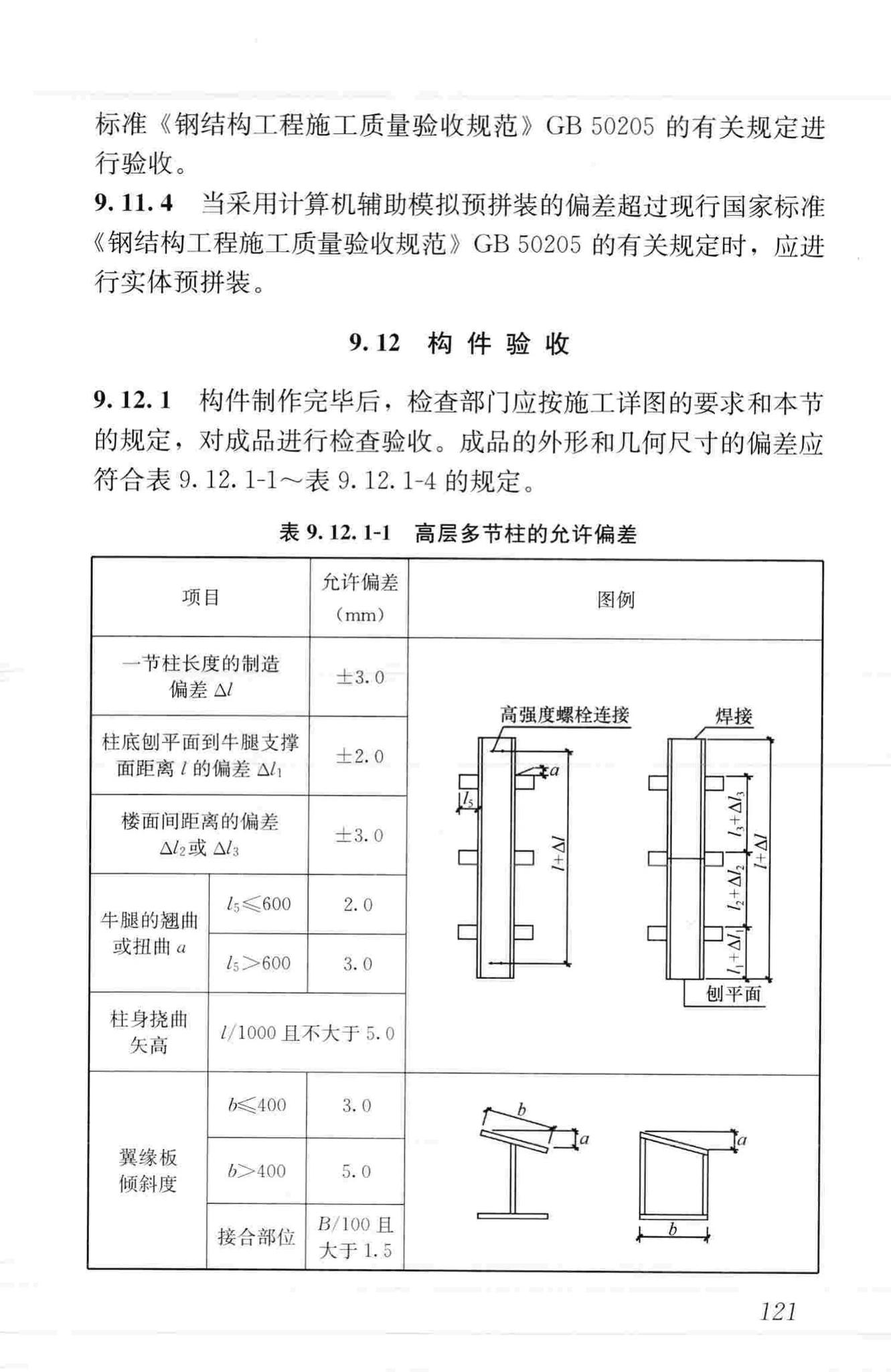 JGJ99-2015--高层民用建筑钢结构技术规程