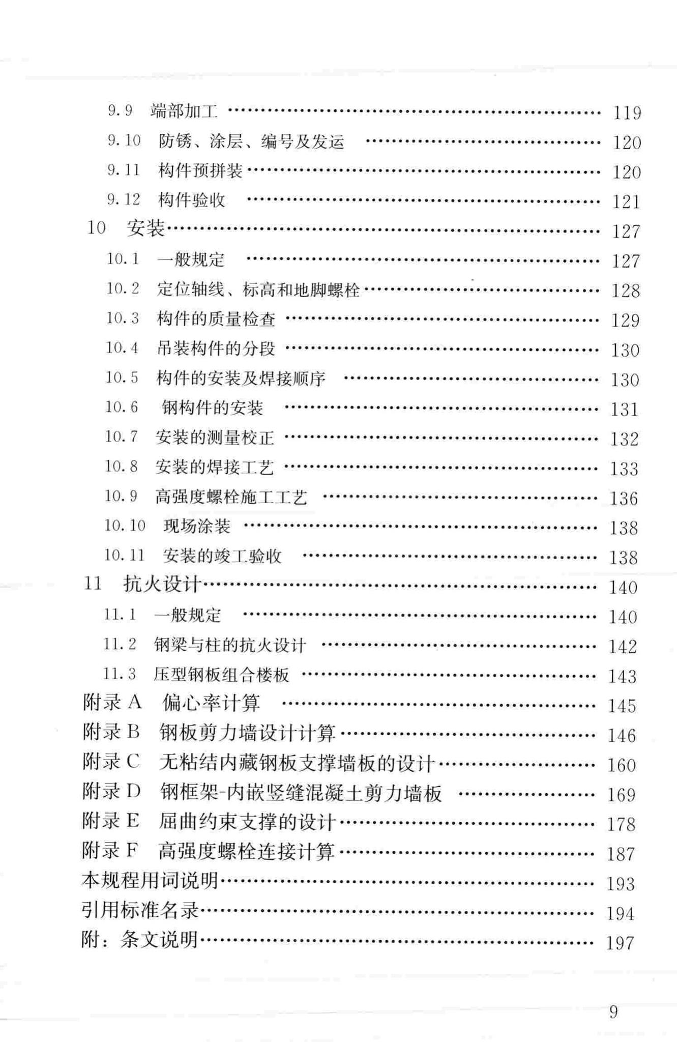 JGJ99-2015--高层民用建筑钢结构技术规程