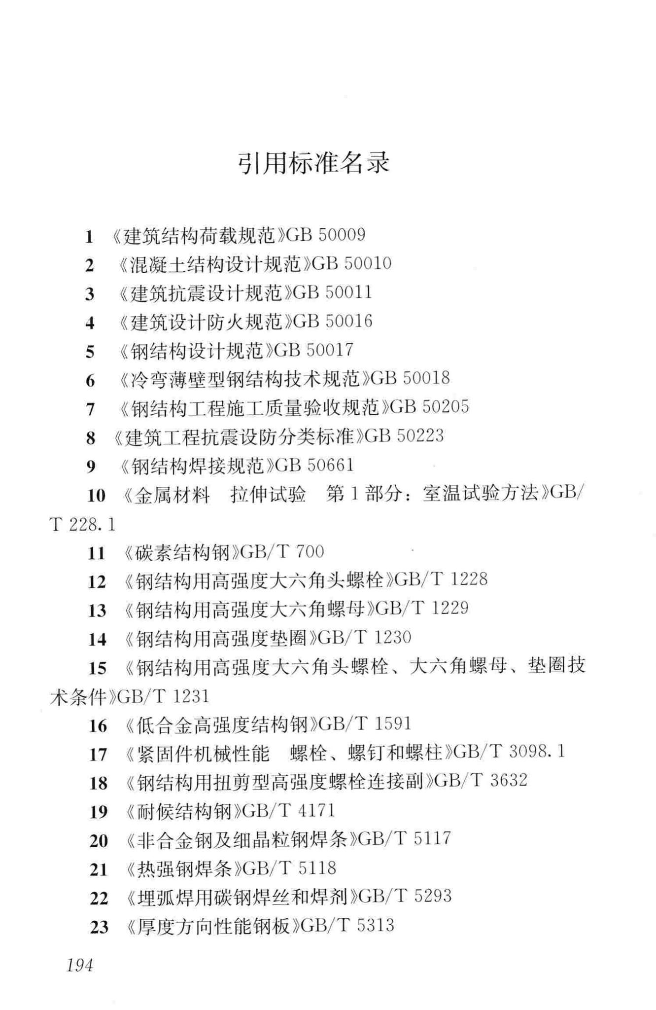 JGJ99-2015--高层民用建筑钢结构技术规程