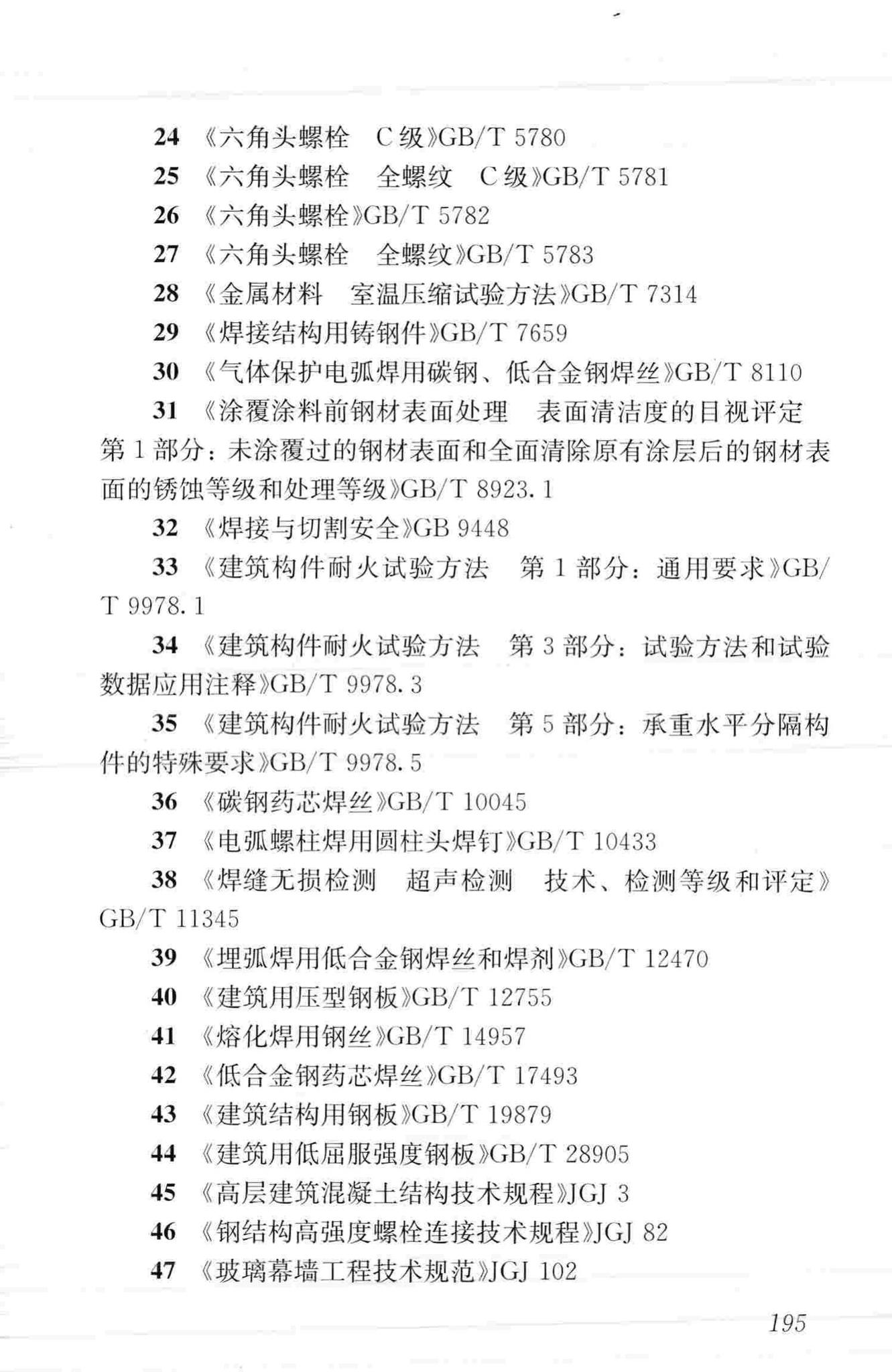 JGJ99-2015--高层民用建筑钢结构技术规程