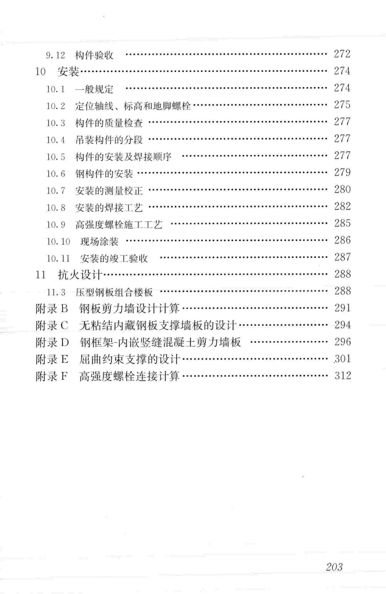 JGJ99-2015--高层民用建筑钢结构技术规程