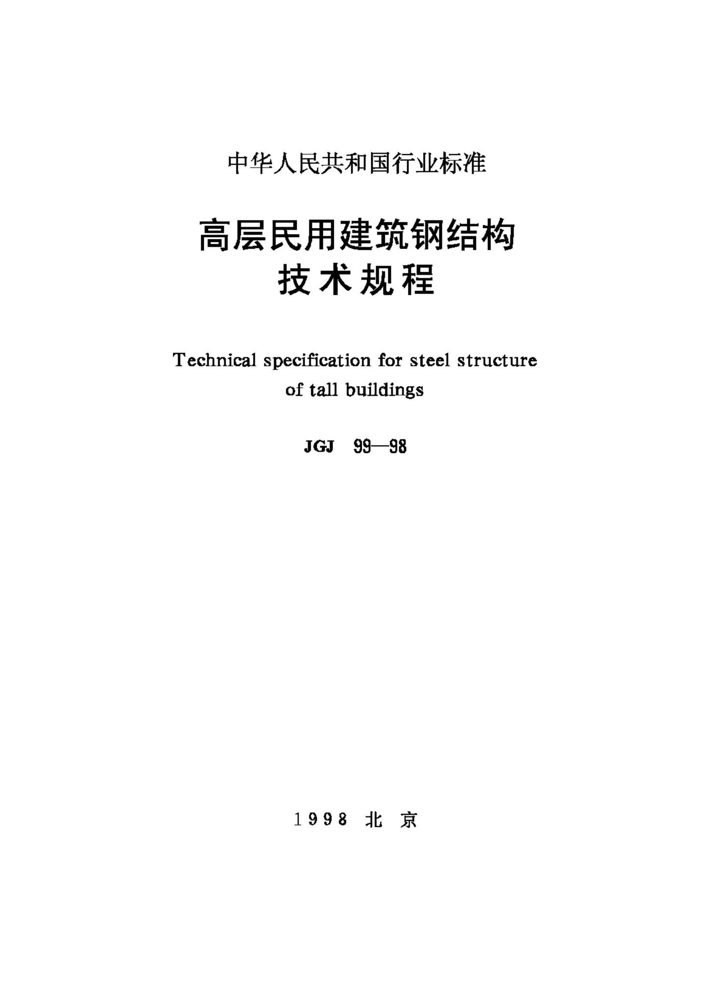JGJ99-98--高层民用建筑钢结构技术规程