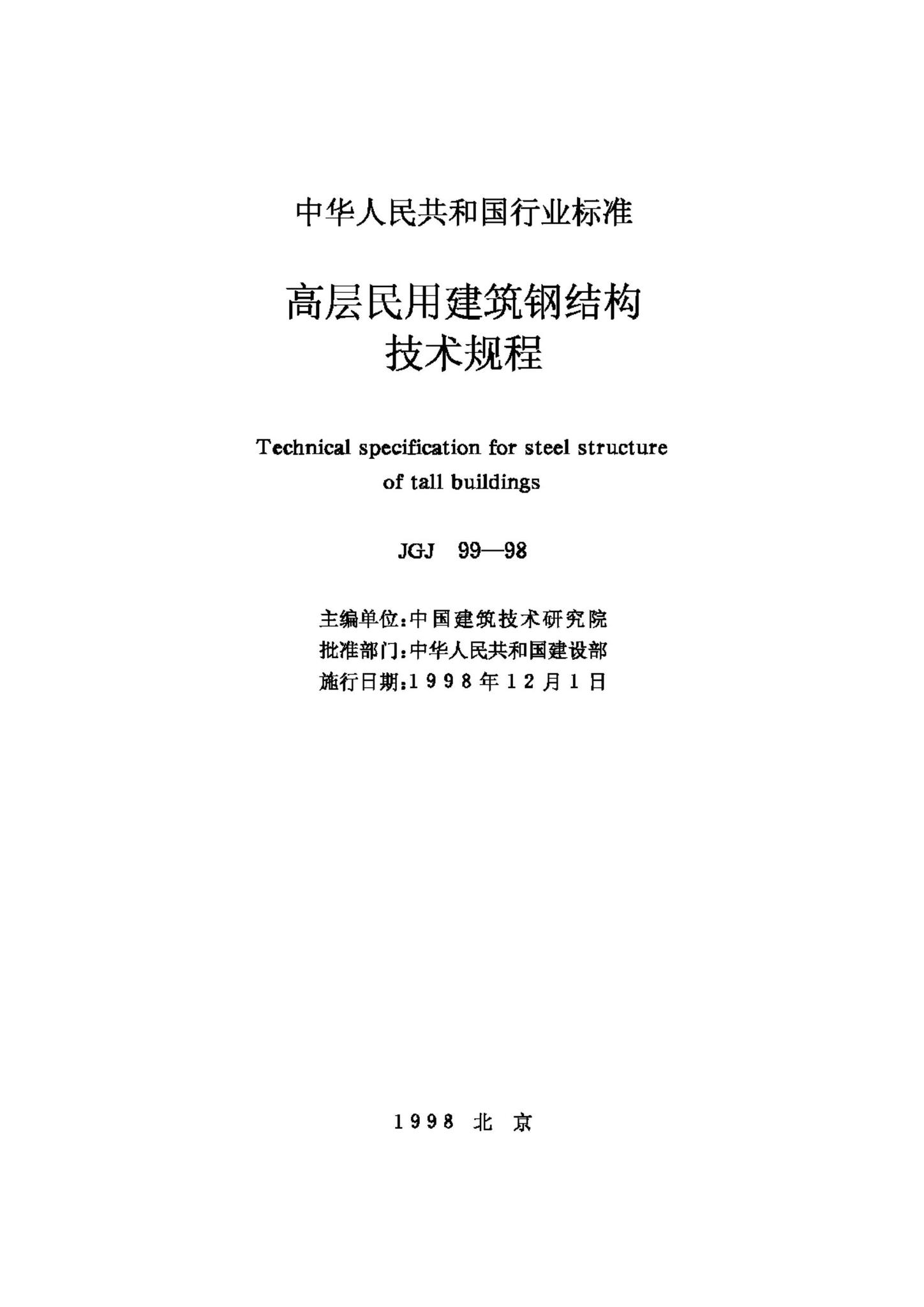 JGJ99-98--高层民用建筑钢结构技术规程