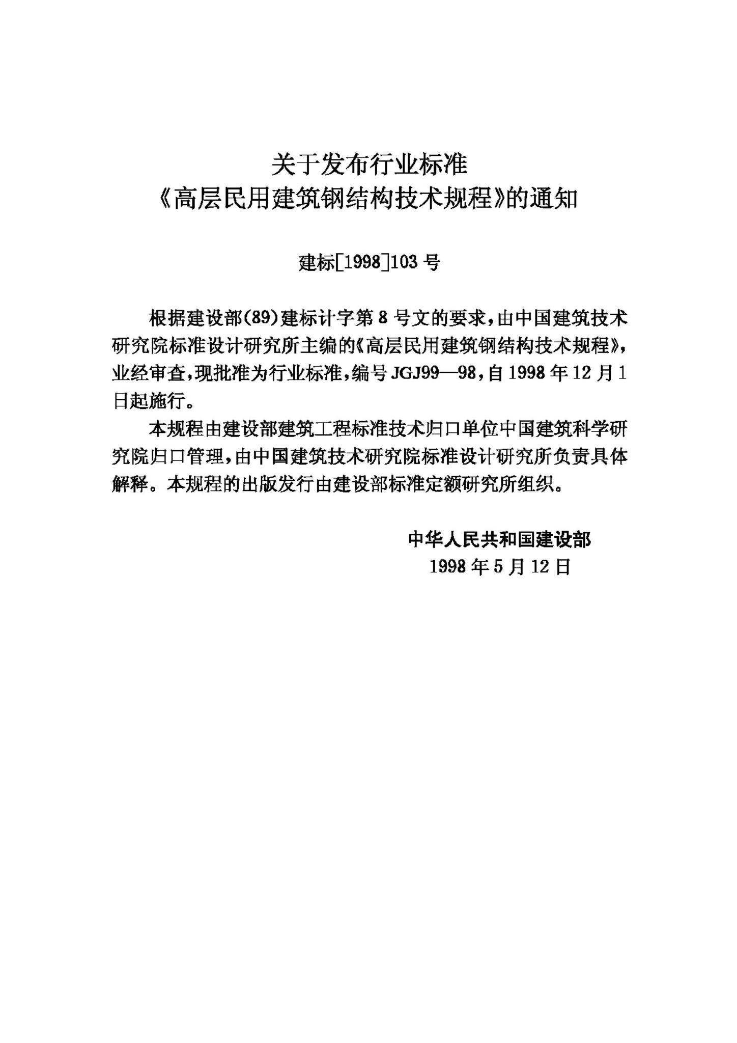 JGJ99-98--高层民用建筑钢结构技术规程