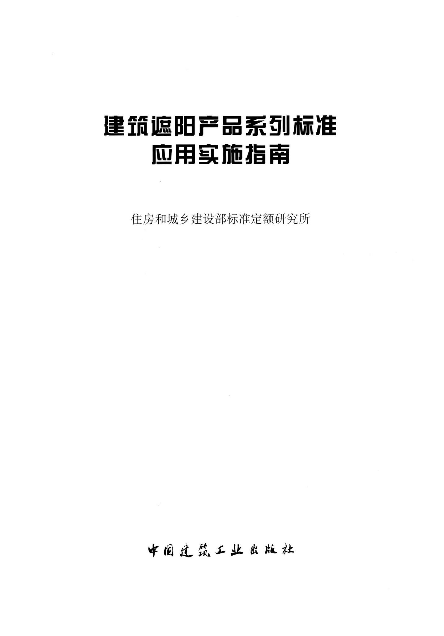 JZZYCPXL--建筑遮阳产品系列标准应用实施指南