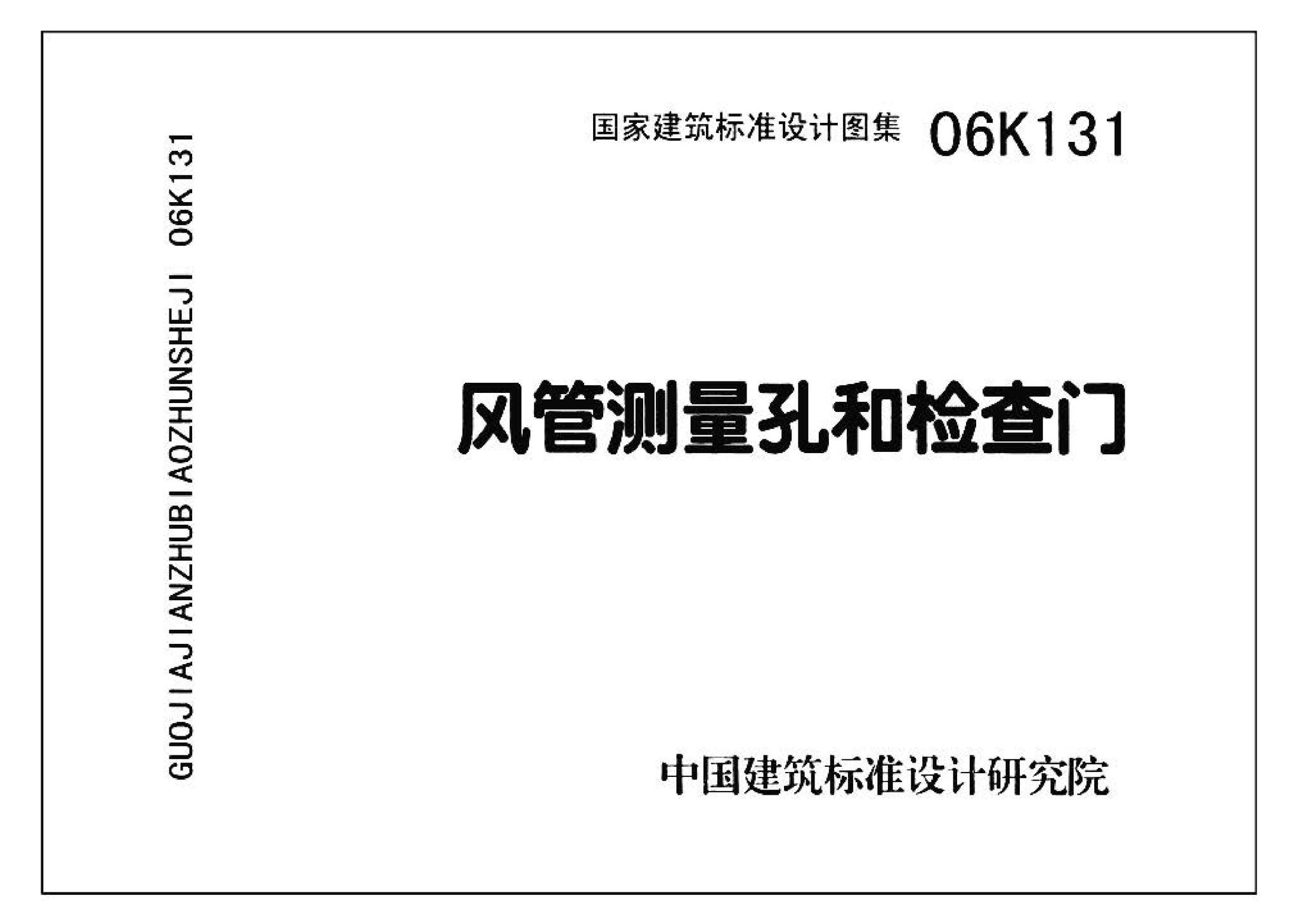 K1(上)--通风系统设备及附件选用与安装（上册）（2010年合订本）