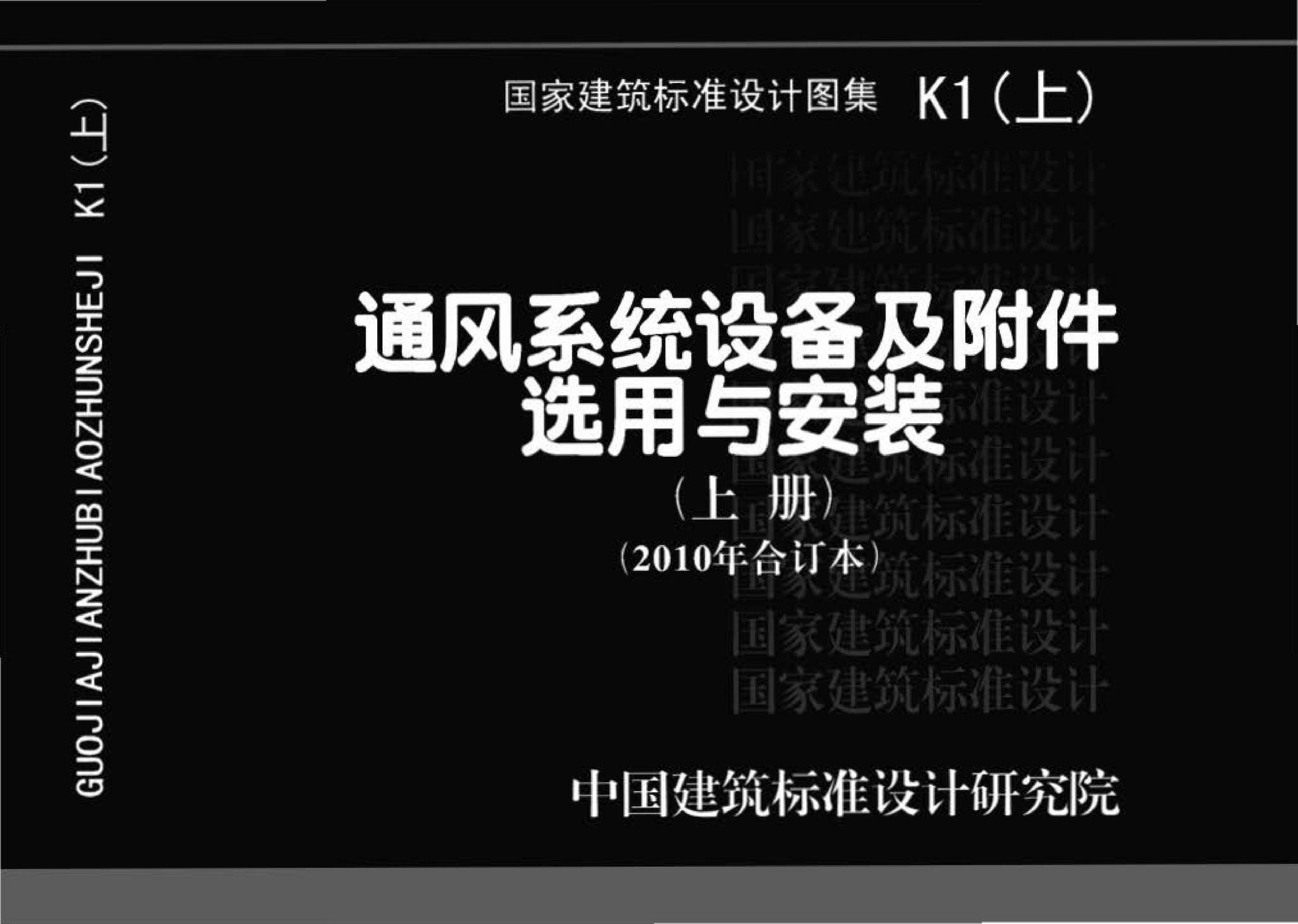 K1(上)--通风系统设备及附件选用与安装（上册）（2010年合订本）