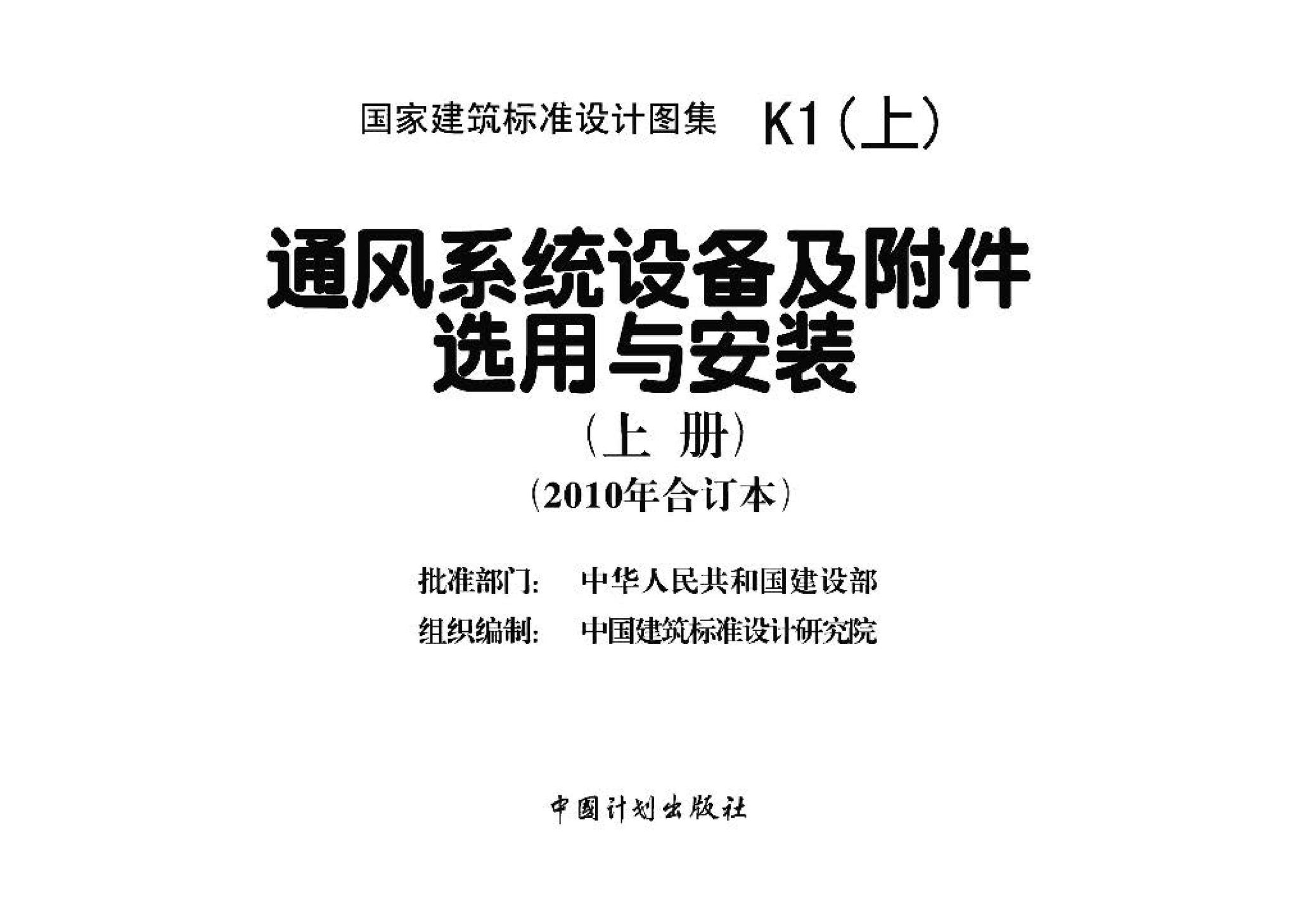 K1(上)--通风系统设备及附件选用与安装（上册）（2010年合订本）