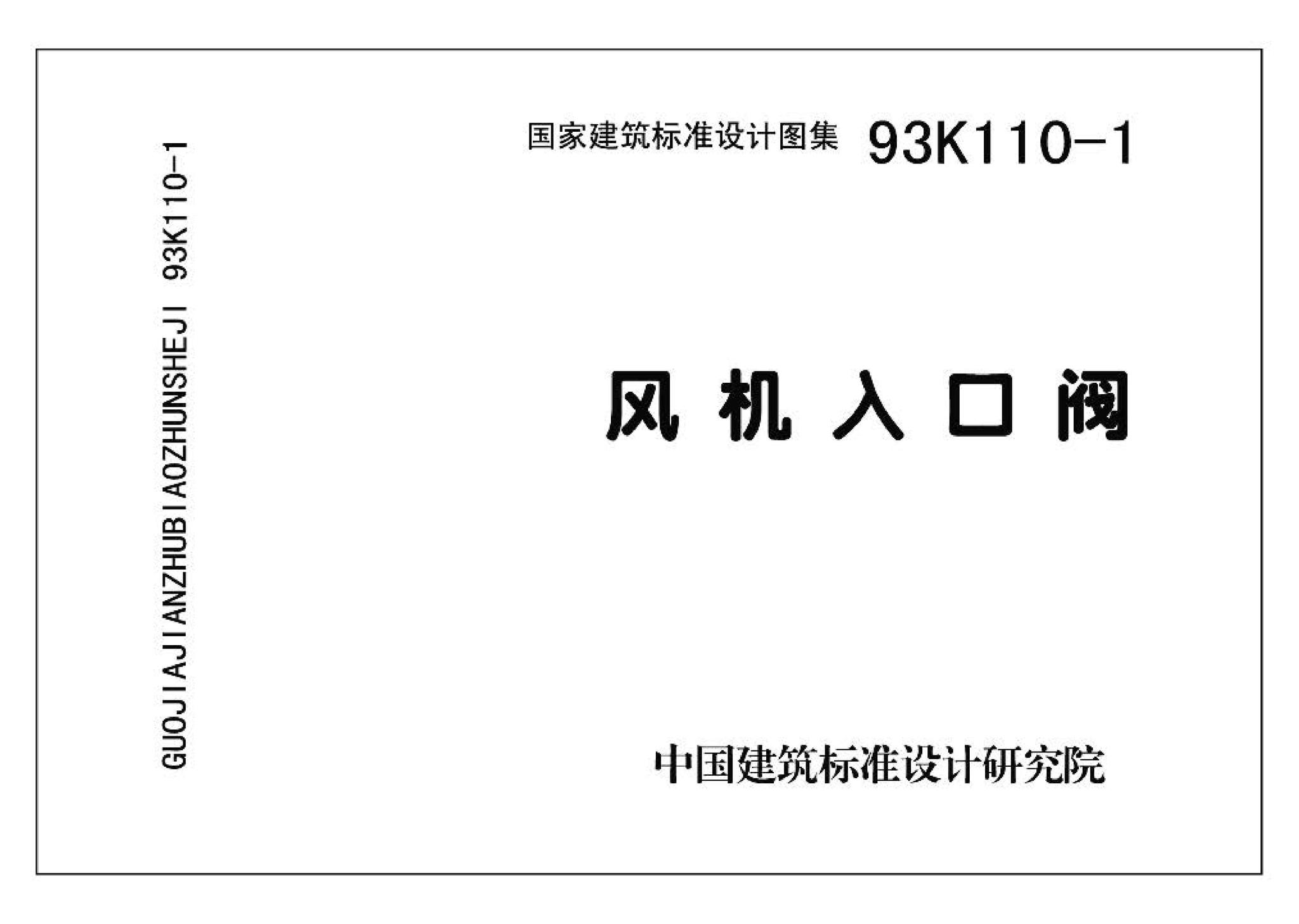 K1(上)--通风系统设备及附件选用与安装（上册）（2010年合订本）