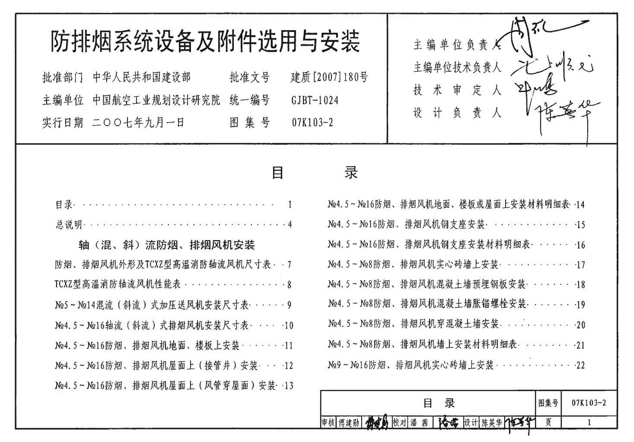 K1(上)--通风系统设备及附件选用与安装（上册）（2010年合订本）