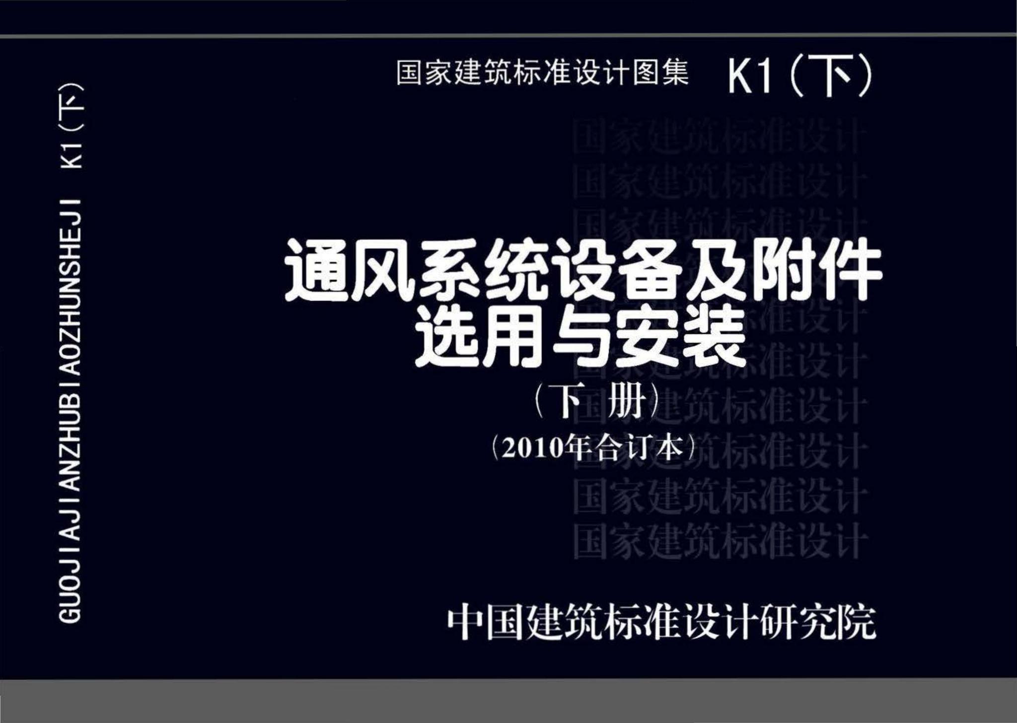 K1(下)--通风系统设备及附件选用与安装（下册）（2010年合订本）