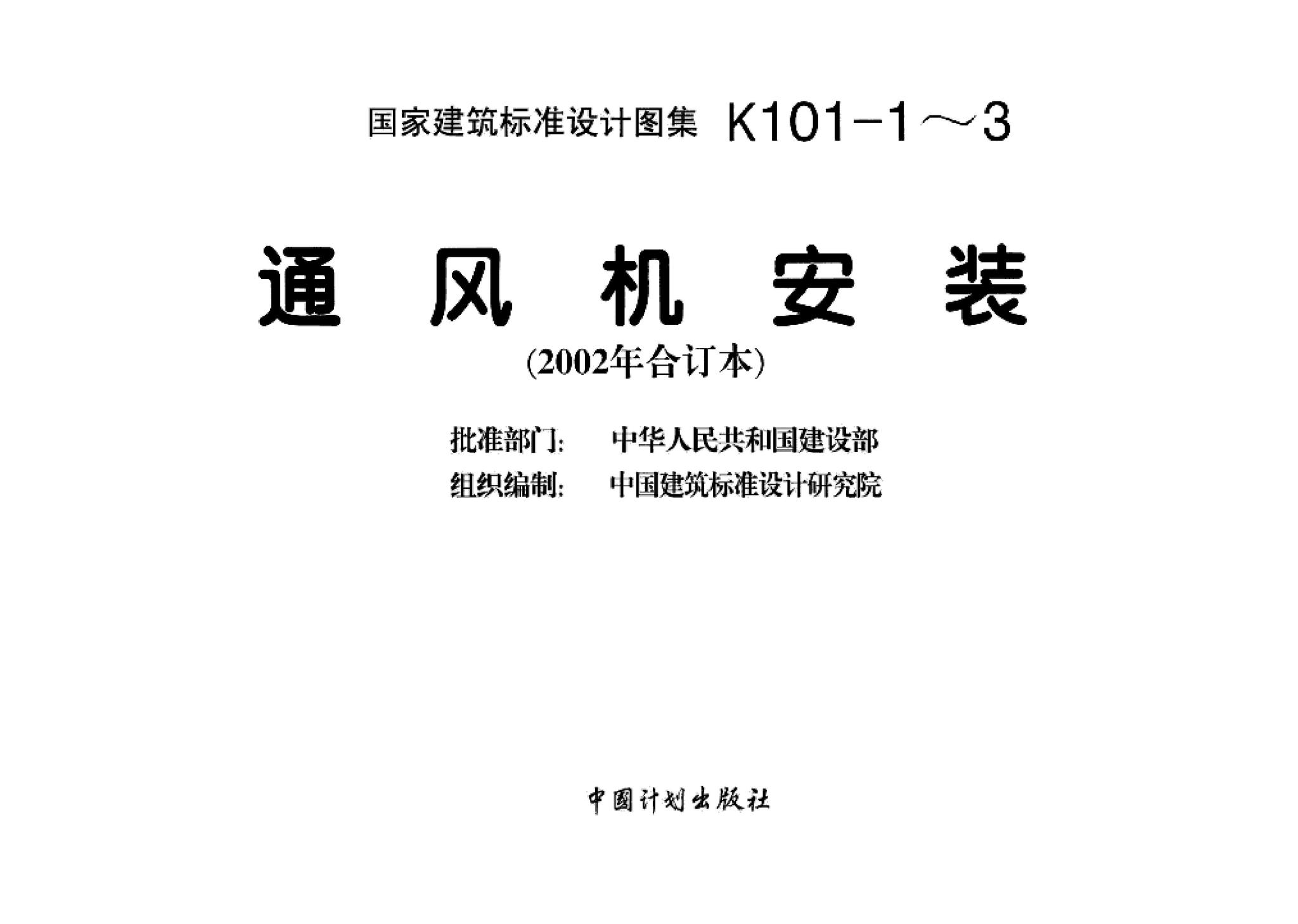 K101-1～3--通风机安装（2002合订本）