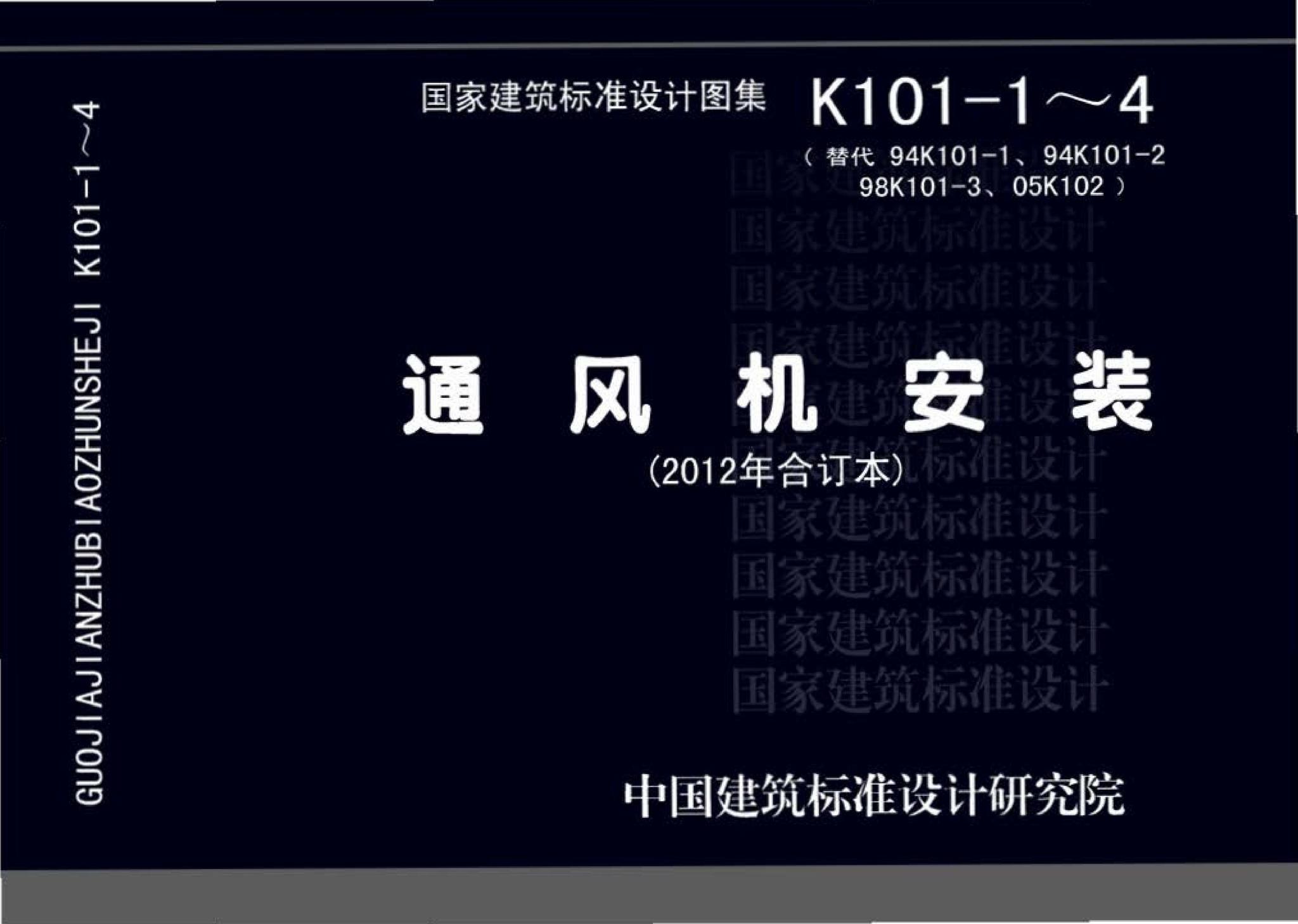 K101-1～4--通风机安装（2012年合订本）